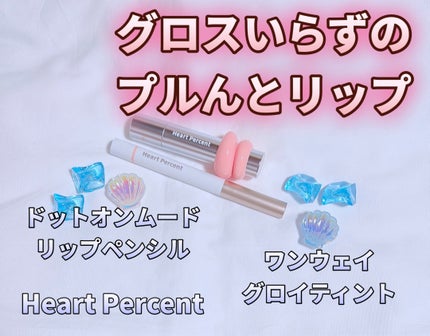ドットオンムードリップペンシル/Heart Percent/リップライナーを使ったクチコミ(1枚目)