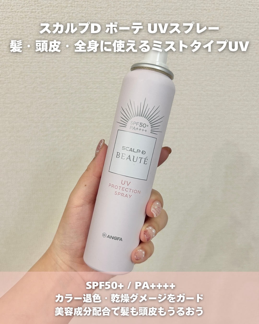 スカルプDボーテ UVスプレー/アンファー(スカルプD)/頭皮ケアを使ったクチコミ（2枚目）