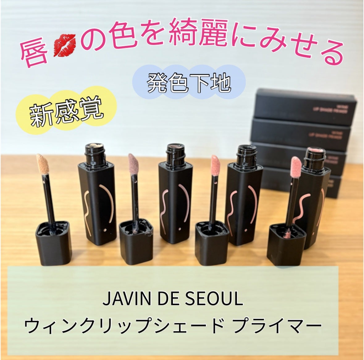 ウィンクリップシェードプライマー/Javin De Seoul/口紅を使ったクチコミ(1枚目)
