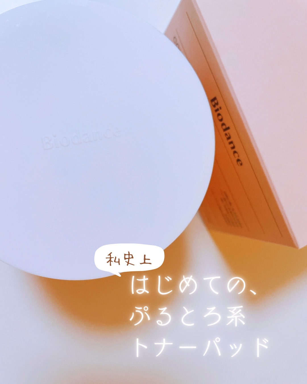 コラーゲンゲルトナーパッド/Biodance/トナーパッドを使ったクチコミ（1枚目）