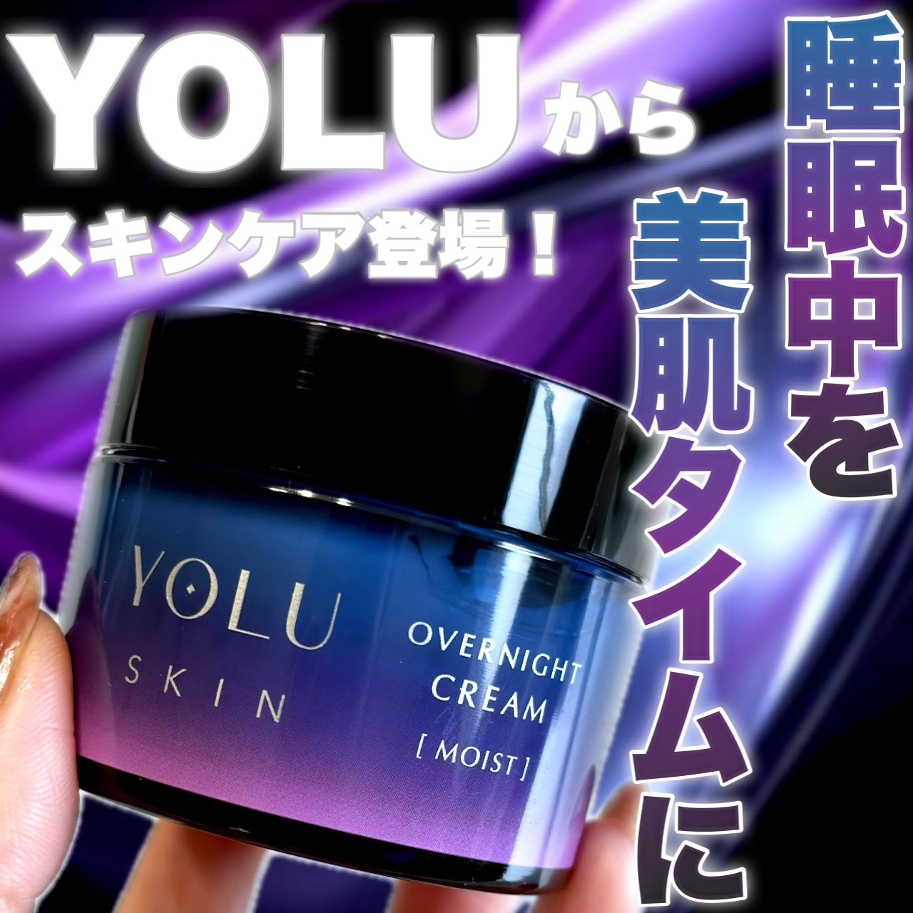 ヨル スキン オーバーナイトクリーム モイスト/YOLU/フェイスクリームを使ったクチコミ（1枚目）