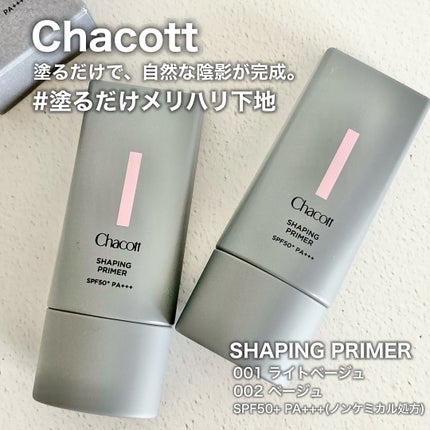 シェイピングプライマー/チャコット・コスメティクス/化粧下地を使ったクチコミ(1枚目)