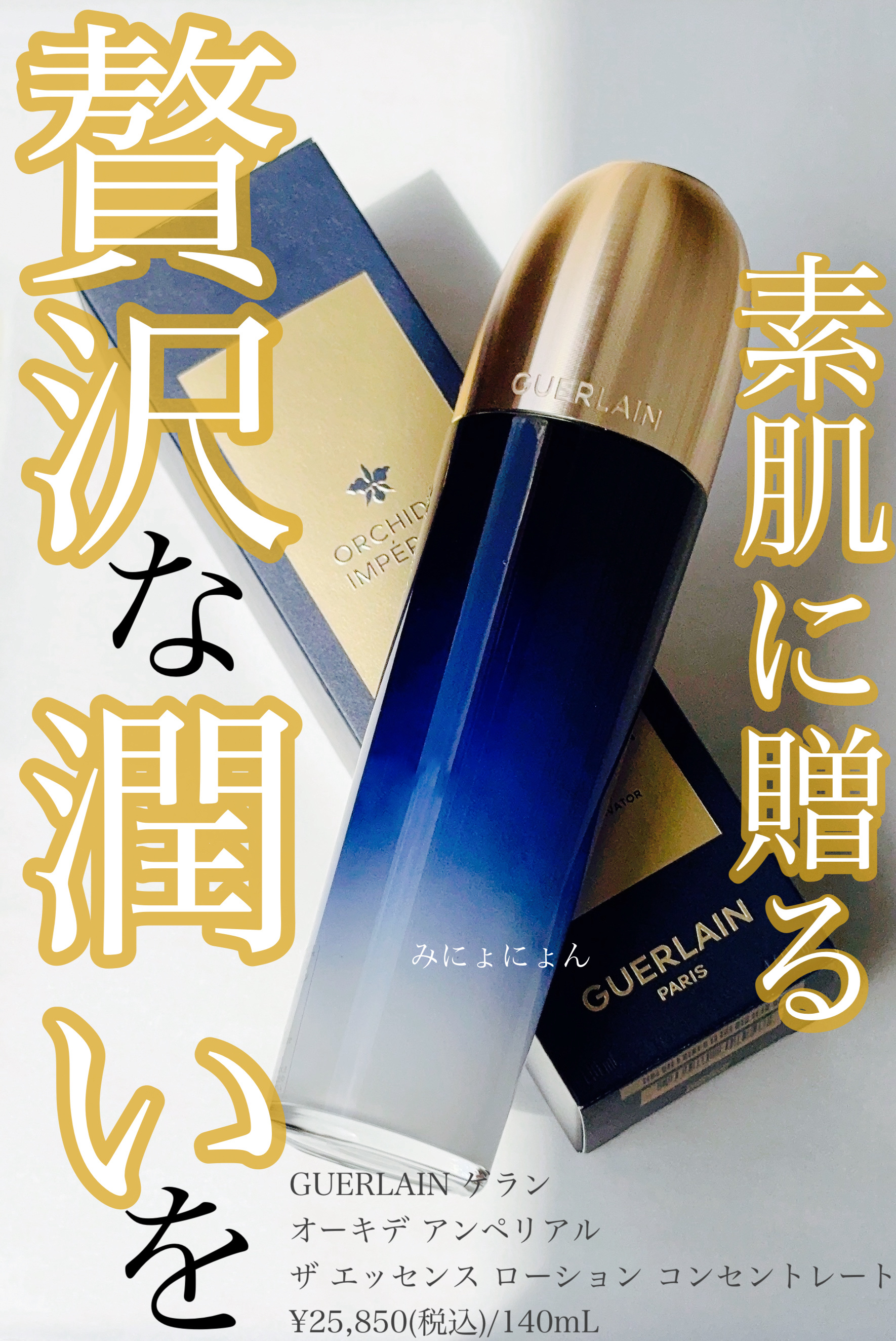 オーキデ アンペリアル ザ エッセンス ローション コンセントレート/GUERLAIN/化粧水を使ったクチコミ（1枚目）