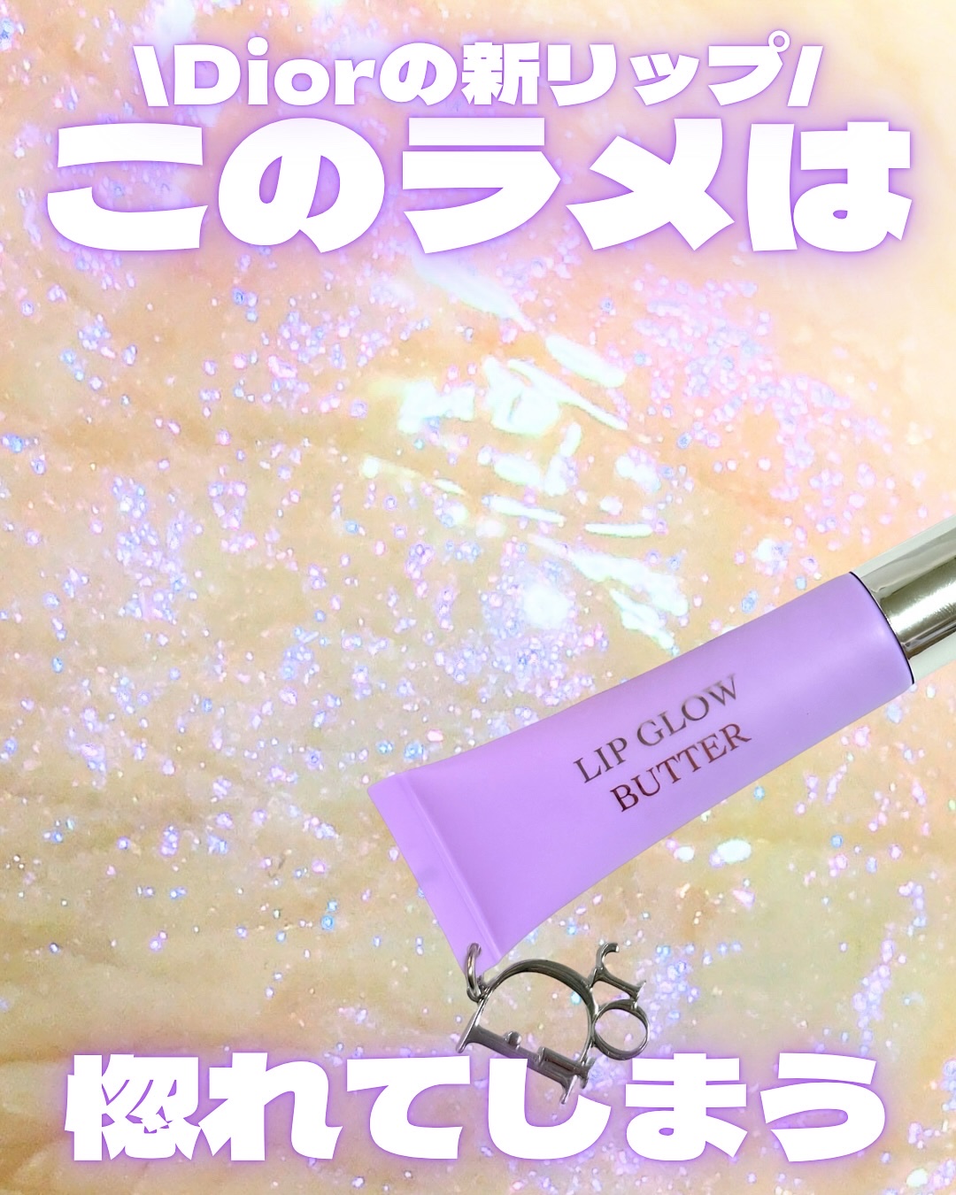 アディクト リップ グロウ バター/Dior/リップグロスを使ったクチコミ（1枚目）