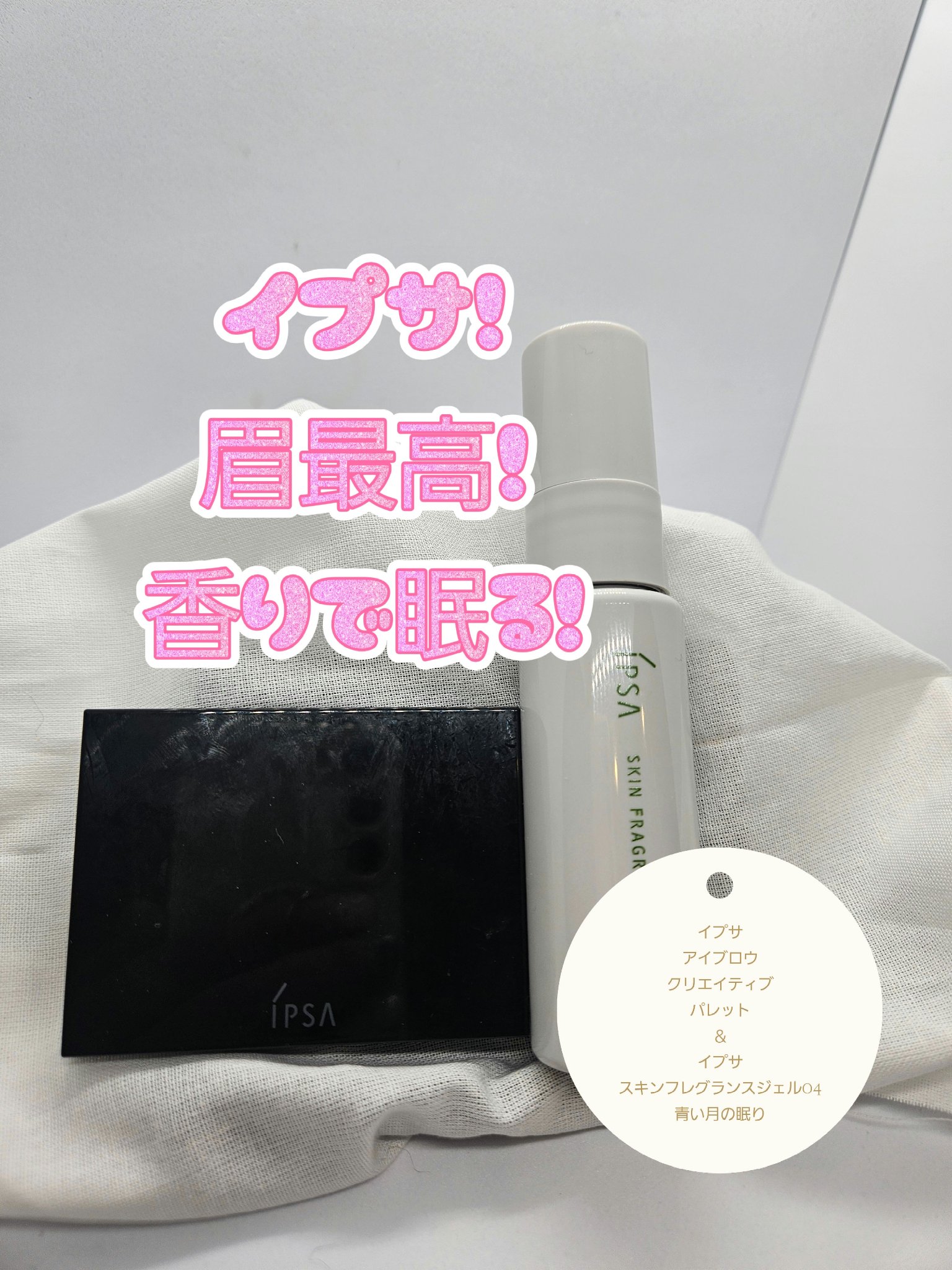 イプサ スキンフレグランスジェル 05 花風にまどろむ/IPSA/香水(その他)を使ったクチコミ（1枚目）