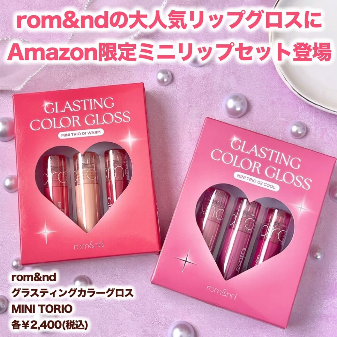 限定リップグロス】グラスティングカラーグロス｜rom&ndの口コミ