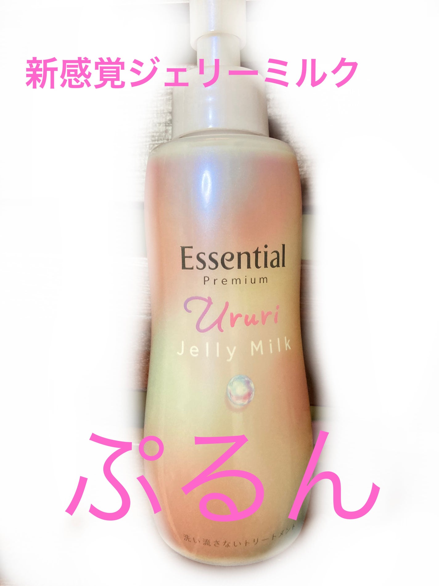 エッセンシャル プレミアム うるりジェリーミルク/エッセンシャル/ヘアミルクを使ったクチコミ(1枚目)
