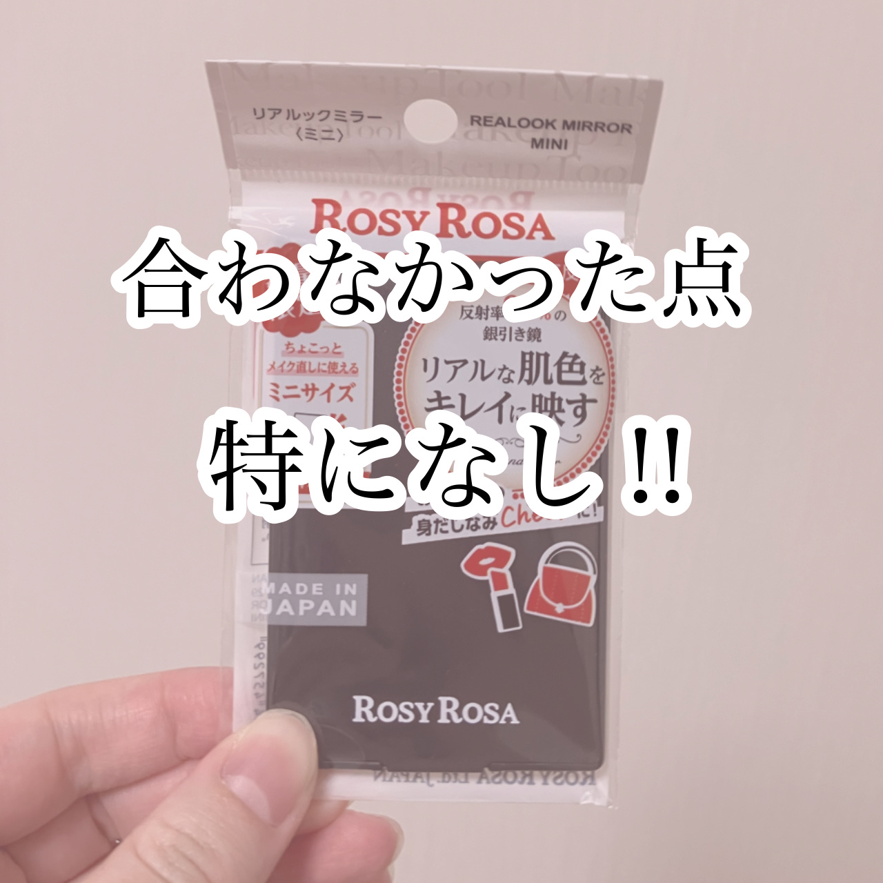 リアルックミラー/ロージーローザ/その他化粧小物を使ったクチコミ（3枚目）