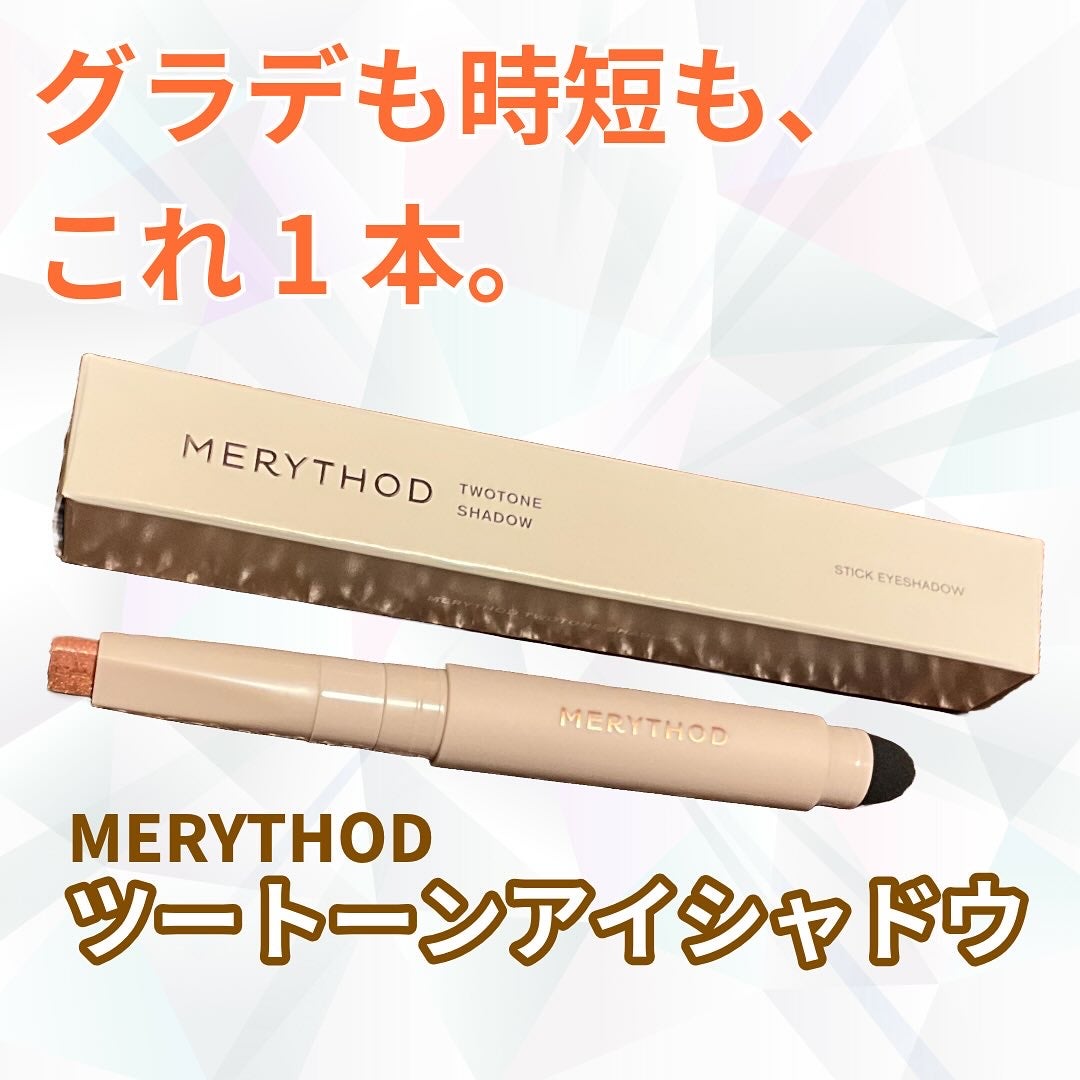 ツートーンシャドウ/MERYTHOD/スティックアイシャドウを使ったクチコミ(1枚目)