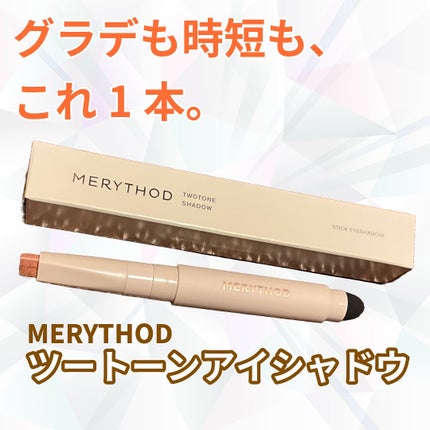 ツートーンシャドウ/MERYTHOD/スティックアイシャドウを使ったクチコミ(1枚目)