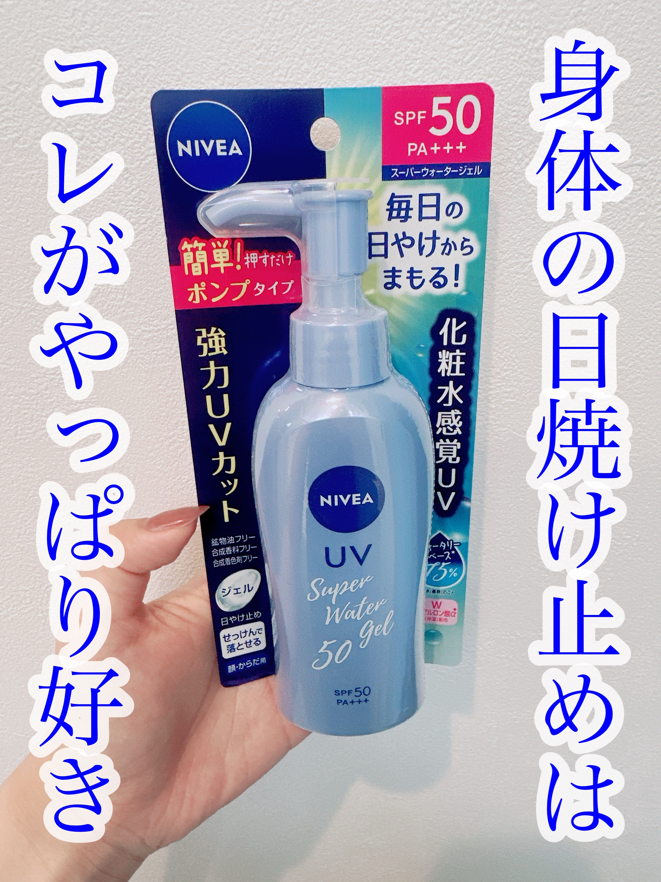 ニベアUV ウォータージェル SPF50/ニベア/日焼け止めジェルを使ったクチコミ（1枚目）