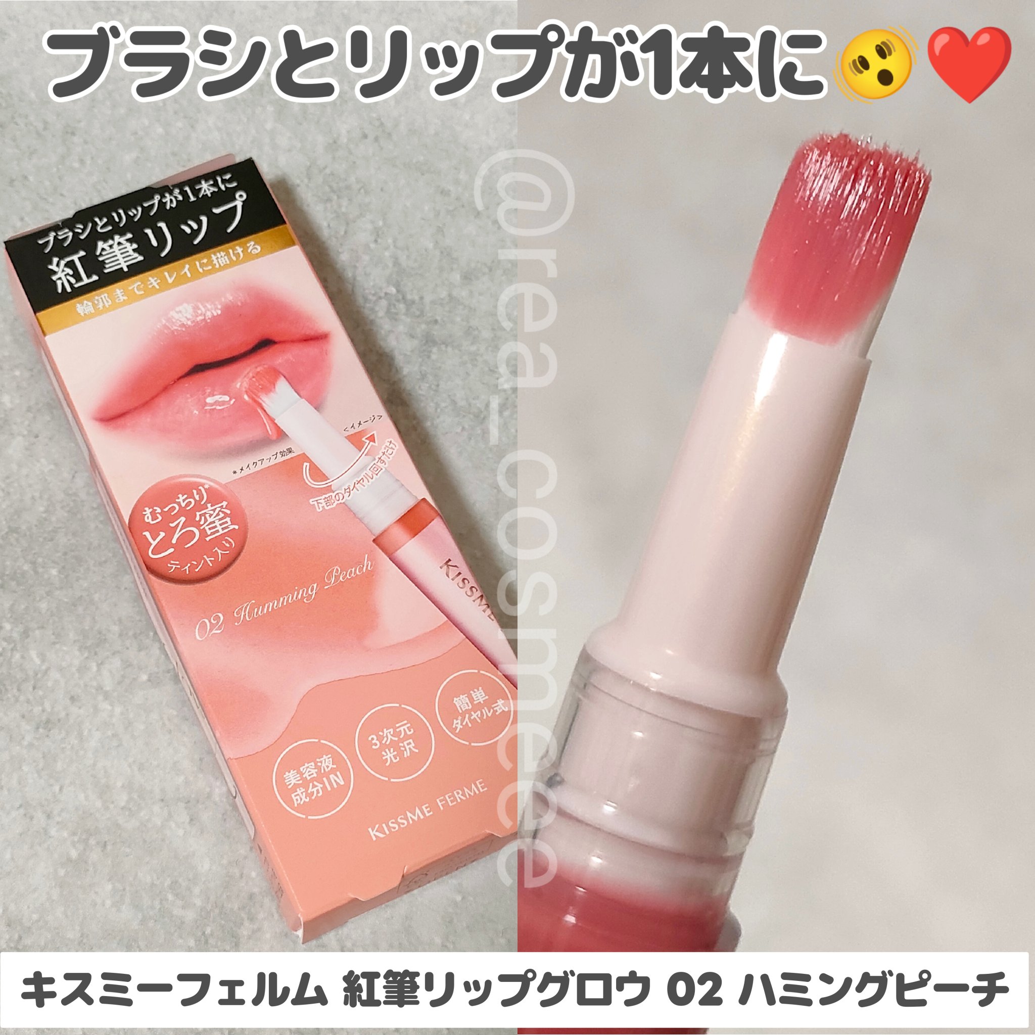 キスミー　フェルム　紅筆リップグロウ/キスミー フェルム/口紅を使ったクチコミ（1枚目）