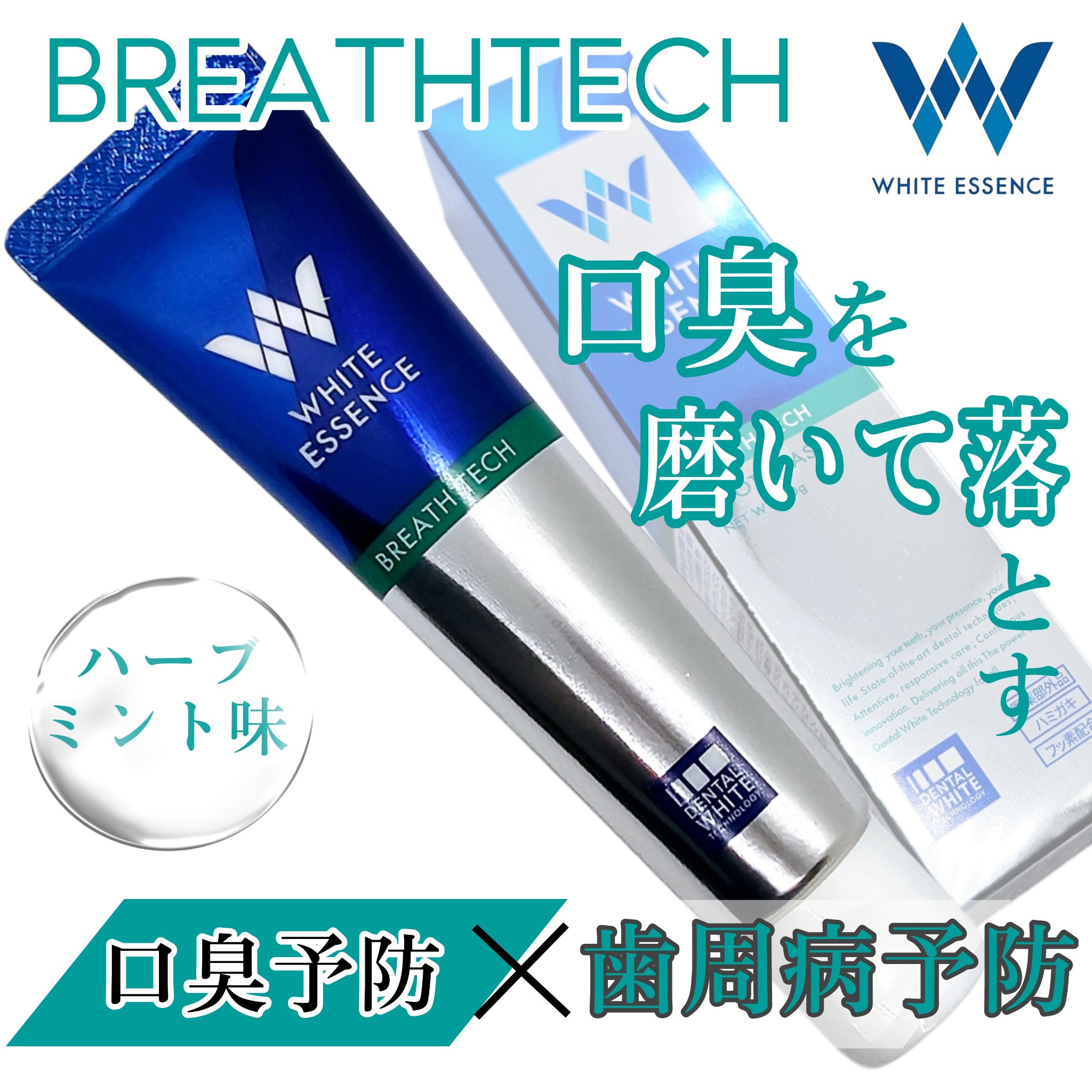 ブレステック/ホワイトエッセンス/歯磨き粉を使ったクチコミ（1枚目）