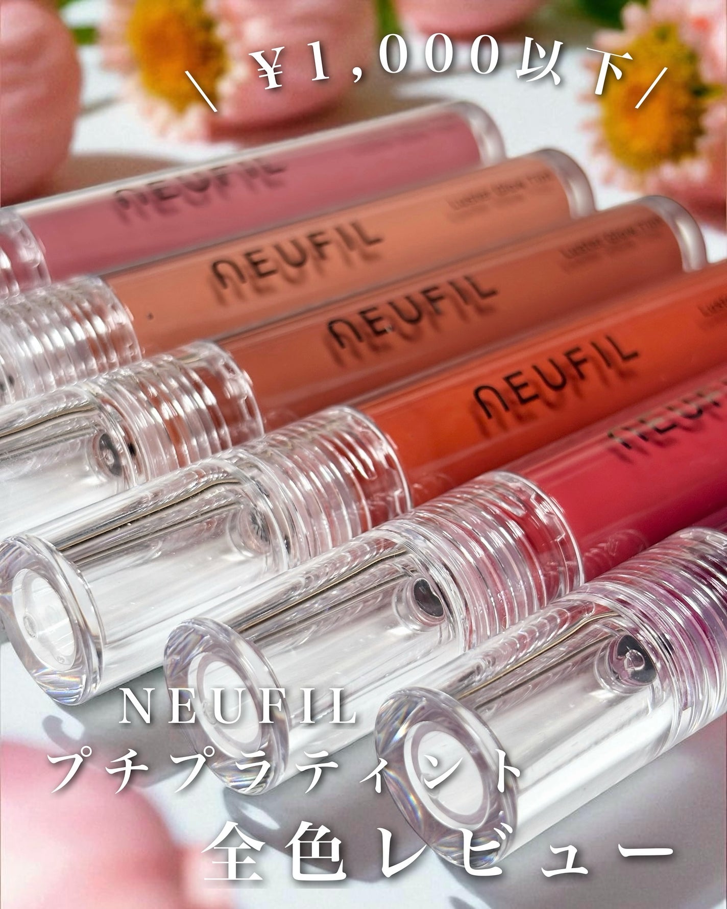 ラスターグロウティント/NEUFIL/リップティントを使ったクチコミ(1枚目)