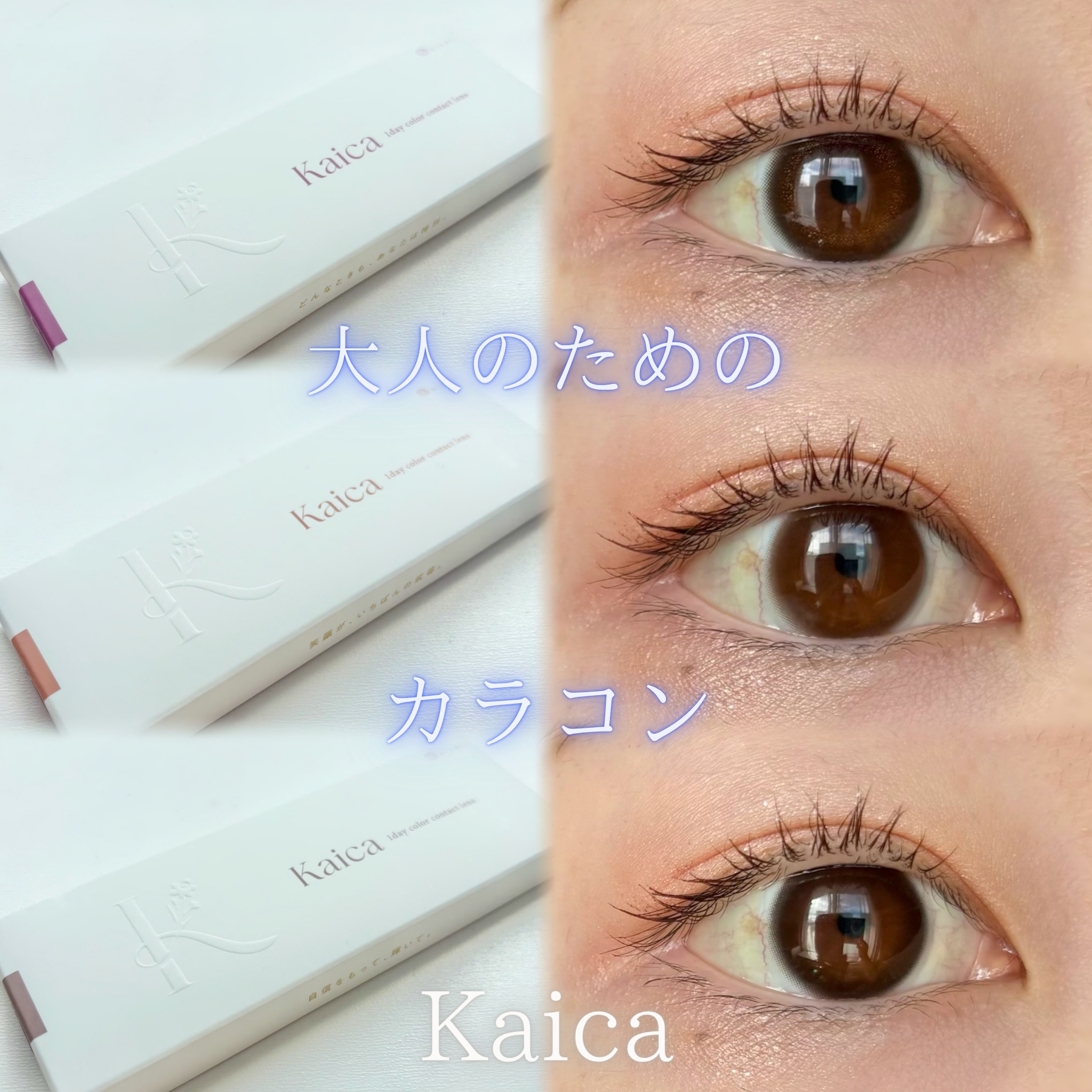 Kaica 1day 優花ブラウン（Yuka Brown）/Kaica/ワンデー（１DAY）カラコンを使ったクチコミ（1枚目）