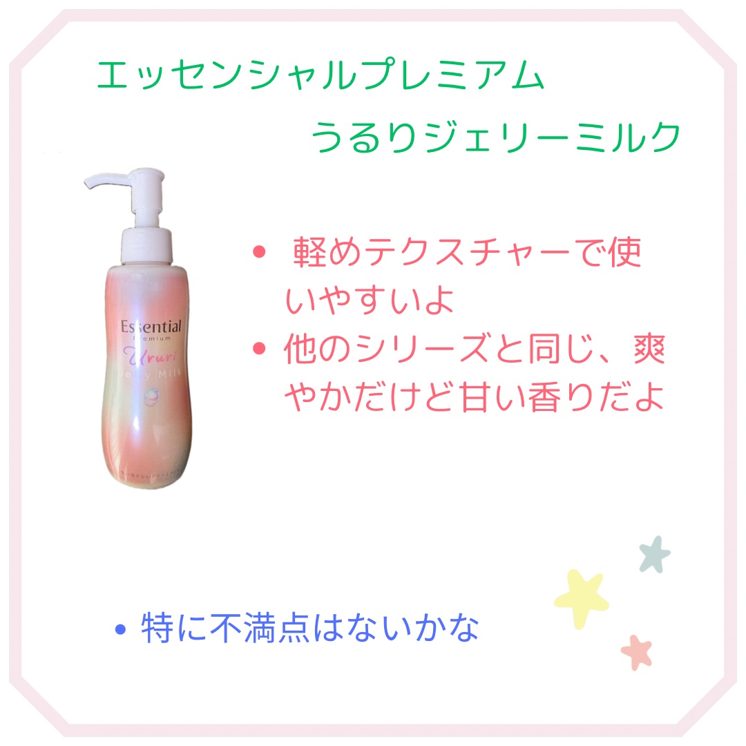 エッセンシャル プレミアム うるりジェリーミルク/エッセンシャル/ヘアミルクを使ったクチコミ（2枚目）