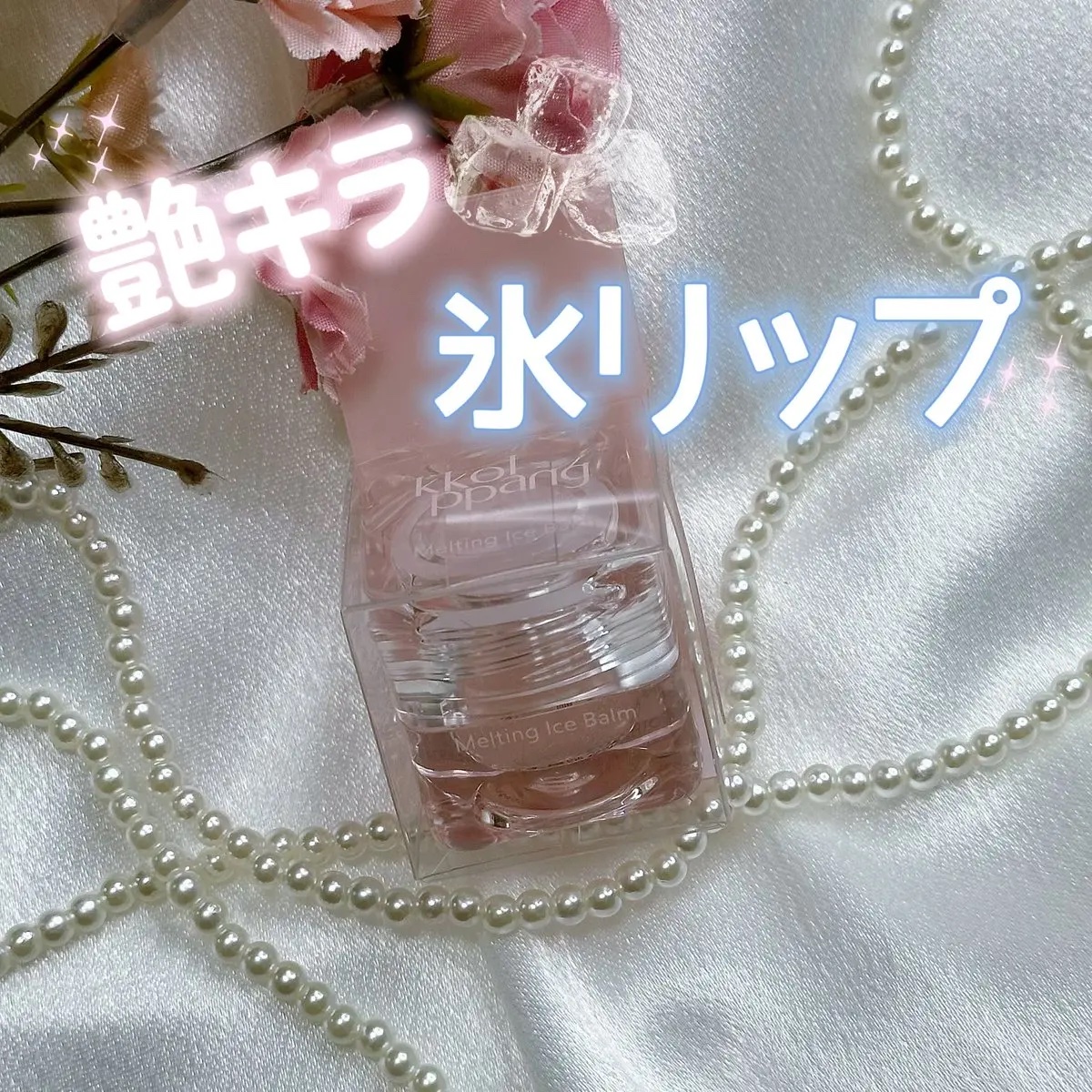 コッパン メルティングアイスバーム 03 プランピングピーチアイス/kkotppang/リップグロスを使ったクチコミ（1枚目）