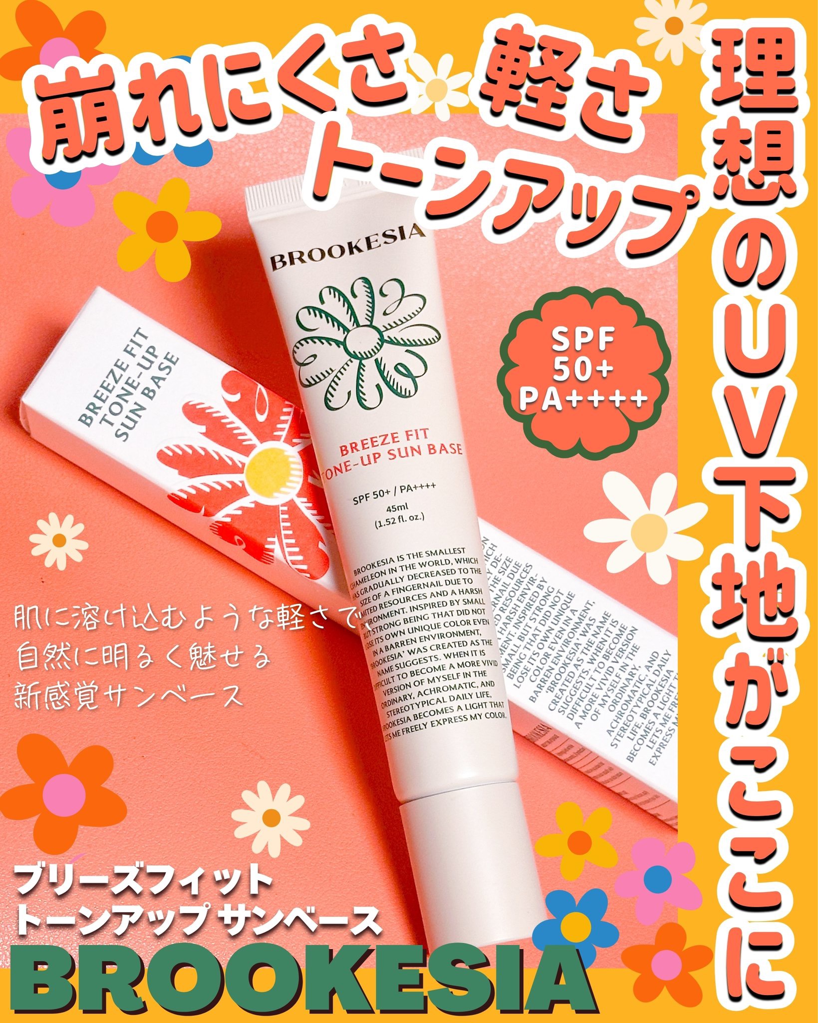 ブリーズフィット トーンアップ サンベース/BROOKESIA/日焼け止めクリームを使ったクチコミ（1枚目）