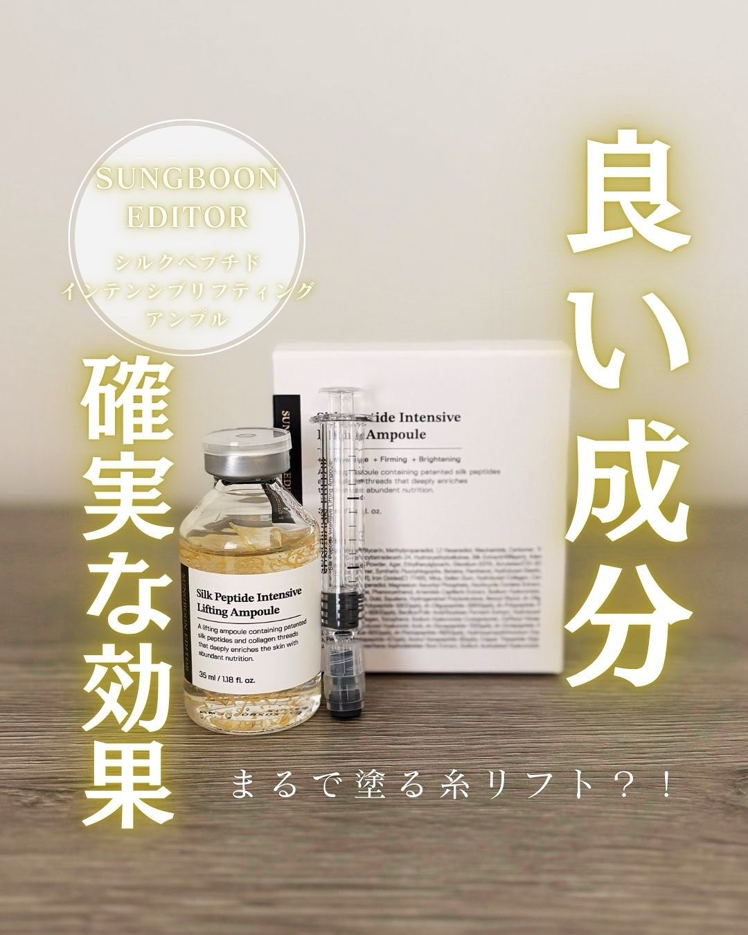 シルクペプチドインテンシブリフティングアンプル/SUNGBOON EDITOR（成分エディター）/美容液を使ったクチコミ（1枚目）