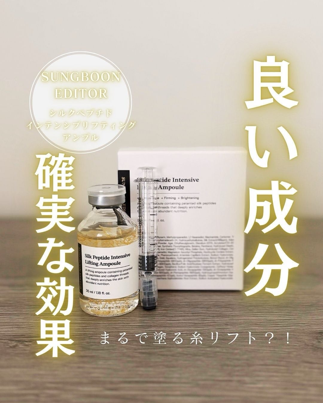 シルクペプチドインテンシブリフティングアンプル/SUNGBOON EDITOR(成分エディター)/美容液を使ったクチコミ(1枚目)
