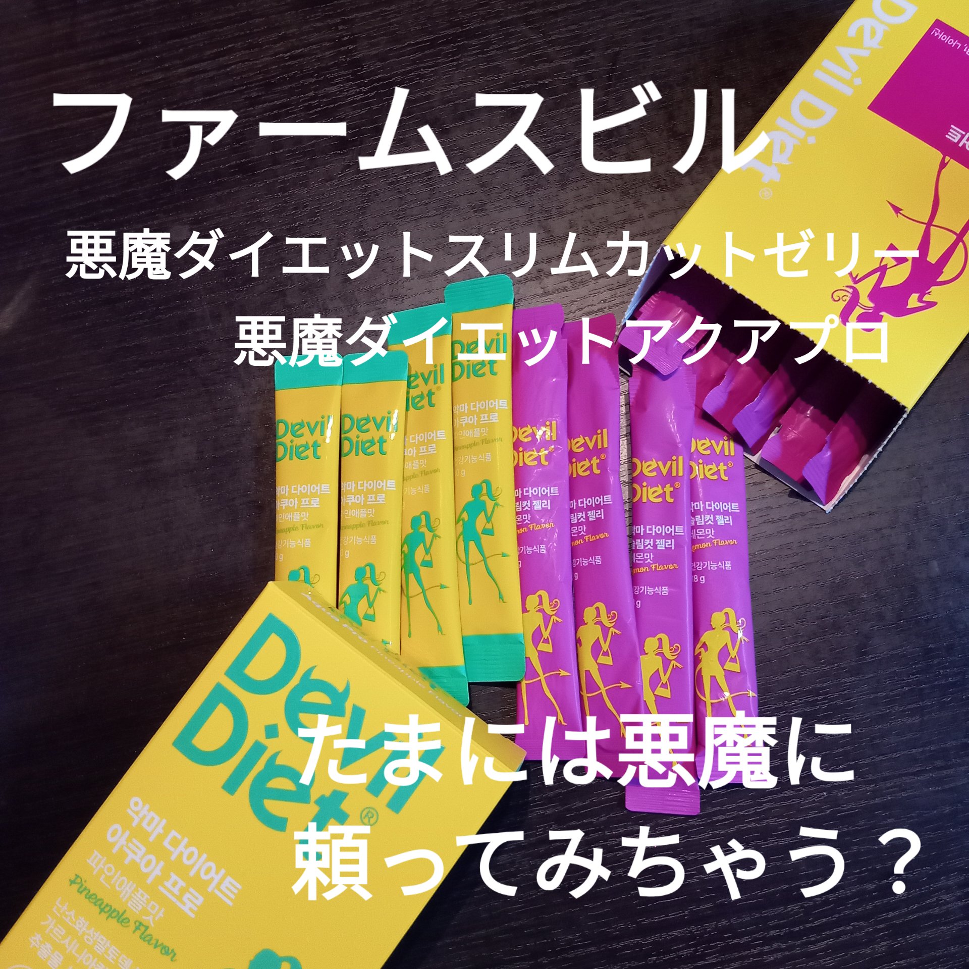 デビルダイエット/ファームスビル/ボディサプリメントを使ったクチコミ（1枚目）