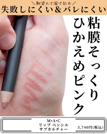 リップ ペンシル/M・A・C/リップライナーを使ったクチコミ(7枚目)