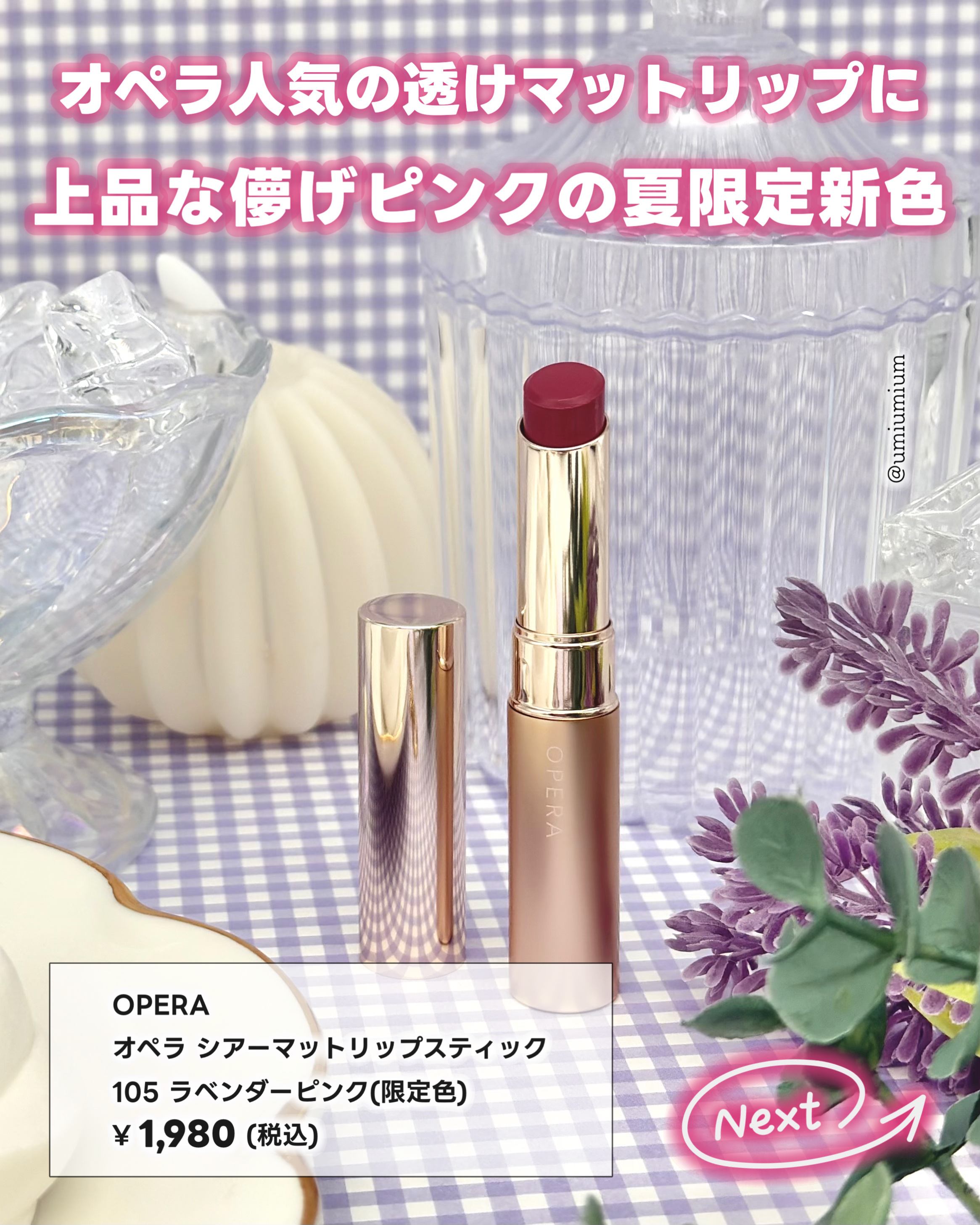 オペラ シアーマットリップスティック/OPERA/口紅を使ったクチコミ（2枚目）