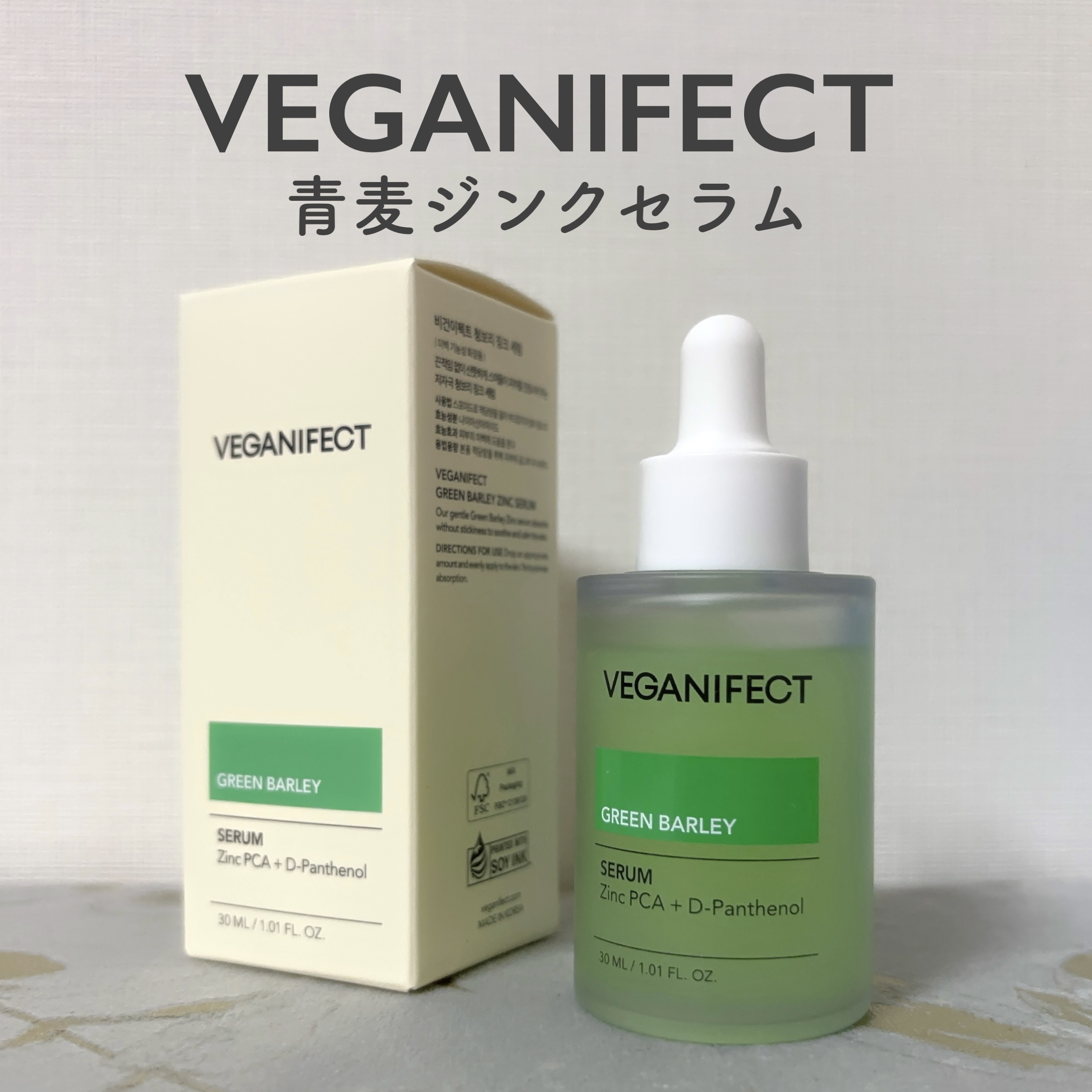 青麦ジンクセラム/Veganifect/美容液を使ったクチコミ（1枚目）