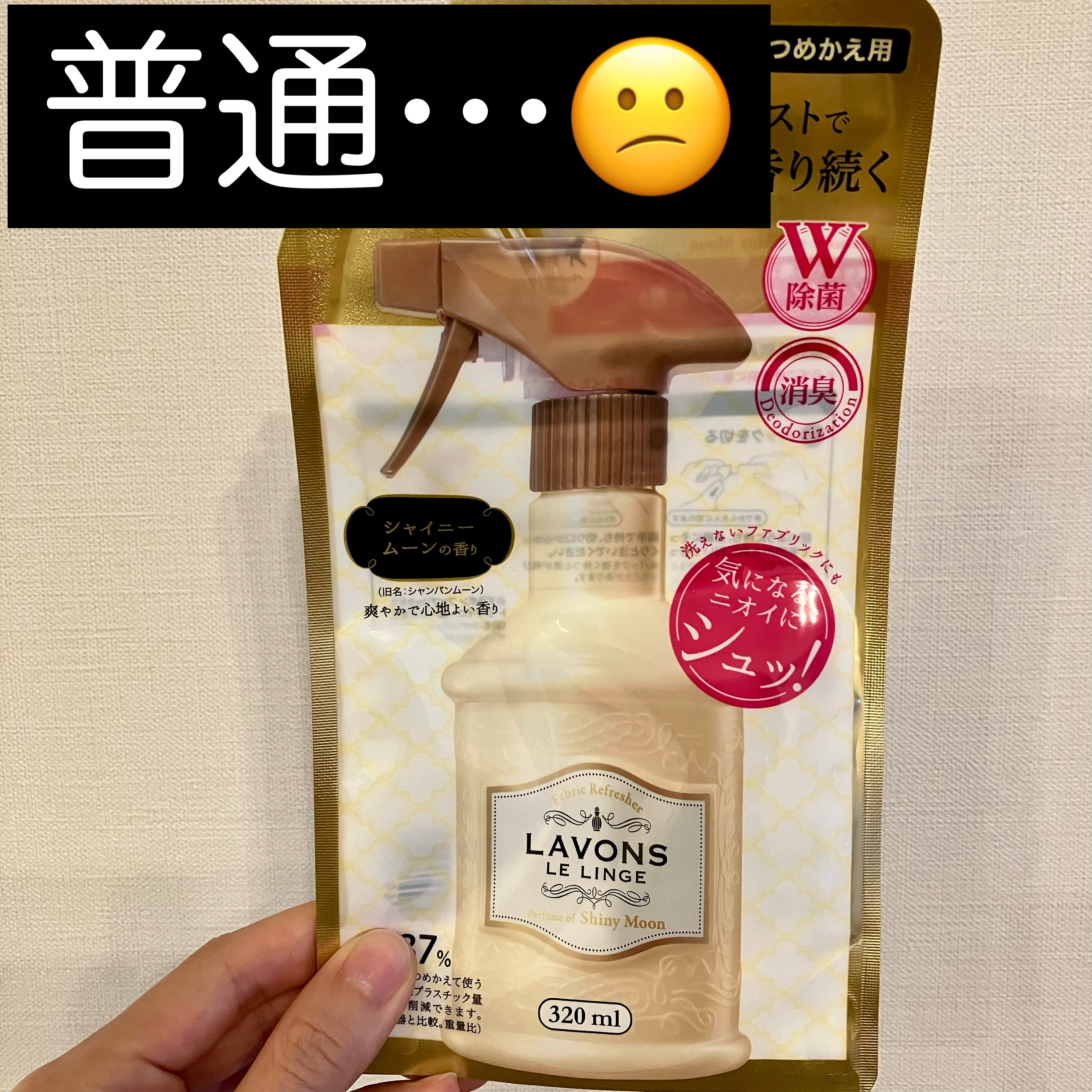 ファブリックミスト シャイニームーン/ラボン/ファブリックミストを使ったクチコミ（1枚目）