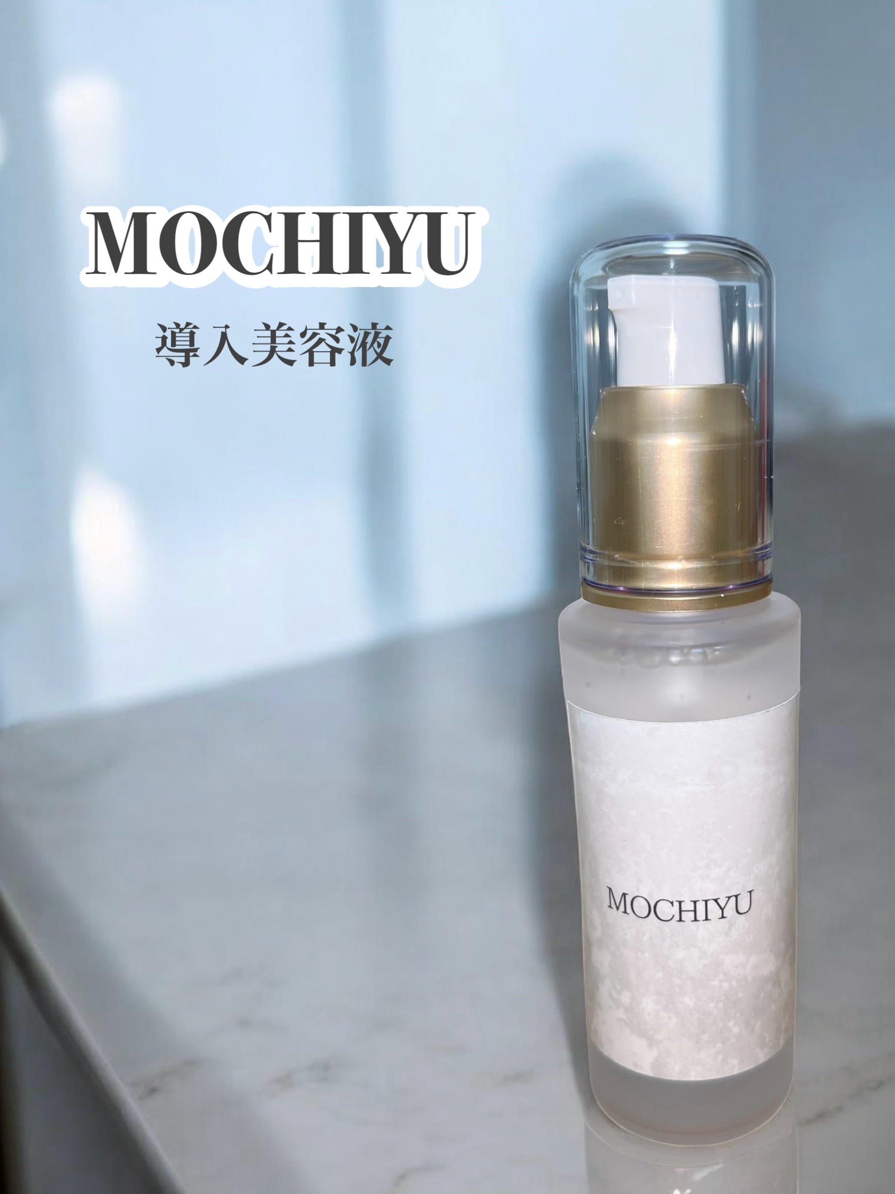 導入美容液/MOCHIYU/美容液を使ったクチコミ（1枚目）
