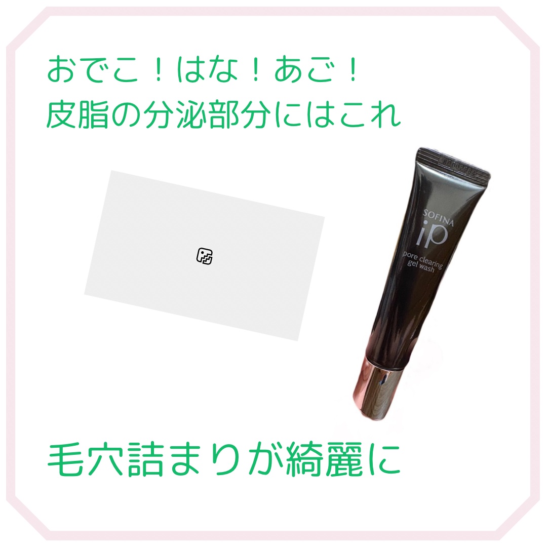 ソフィーナ iP ポア クリアリング ジェル ウォッシュ/SOFINA iP/その他洗顔料を使ったクチコミ（1枚目）