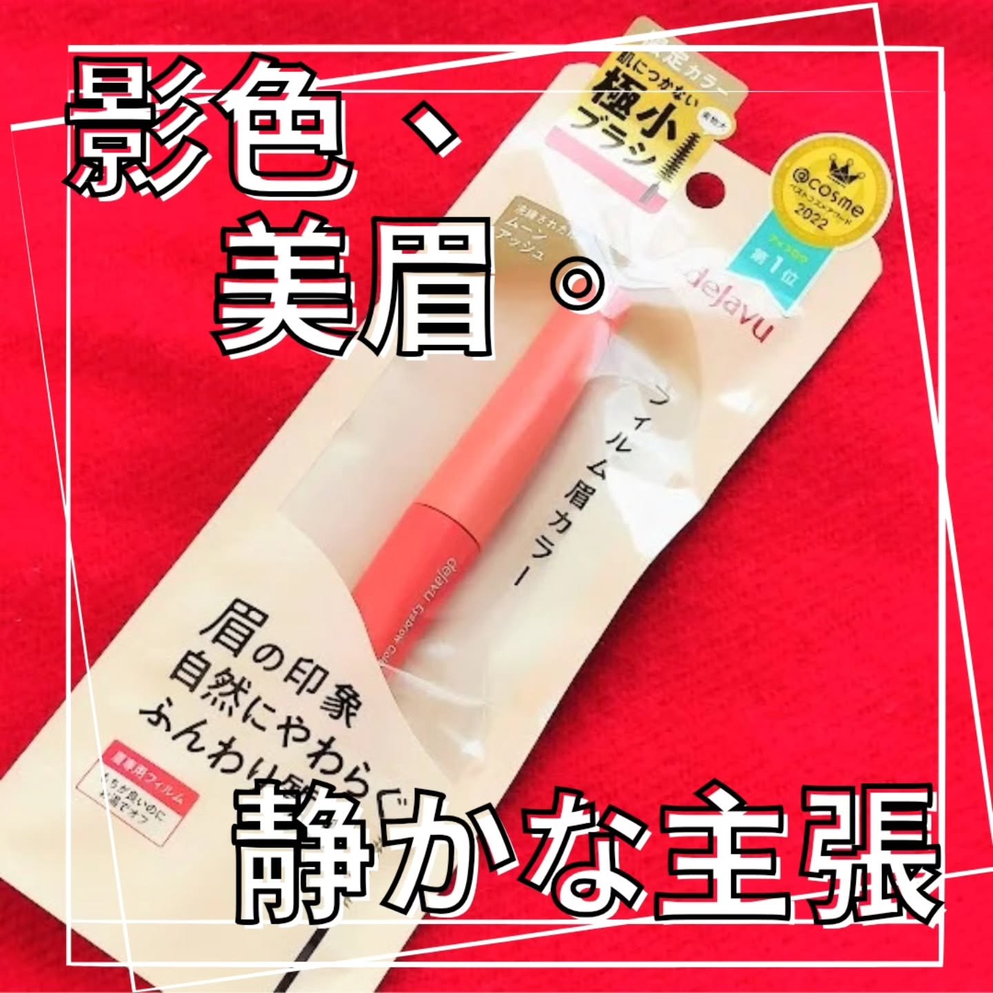 フィルム眉カラー/デジャヴュ/眉マスカラを使ったクチコミ（1枚目）