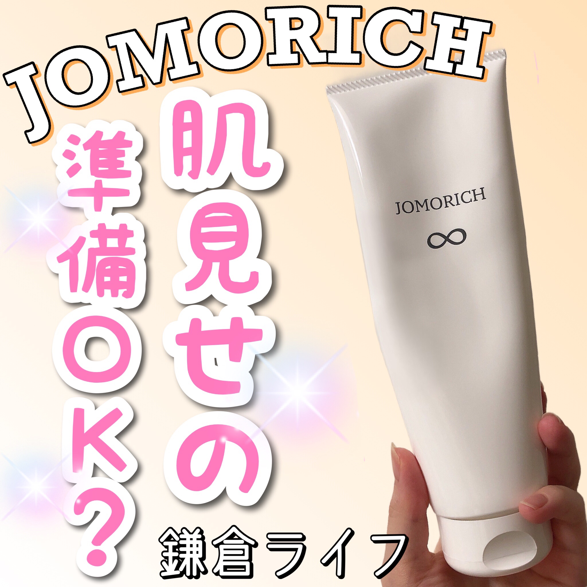 ジョモリッチ/鎌倉ライフ/除毛クリームを使ったクチコミ（1枚目）