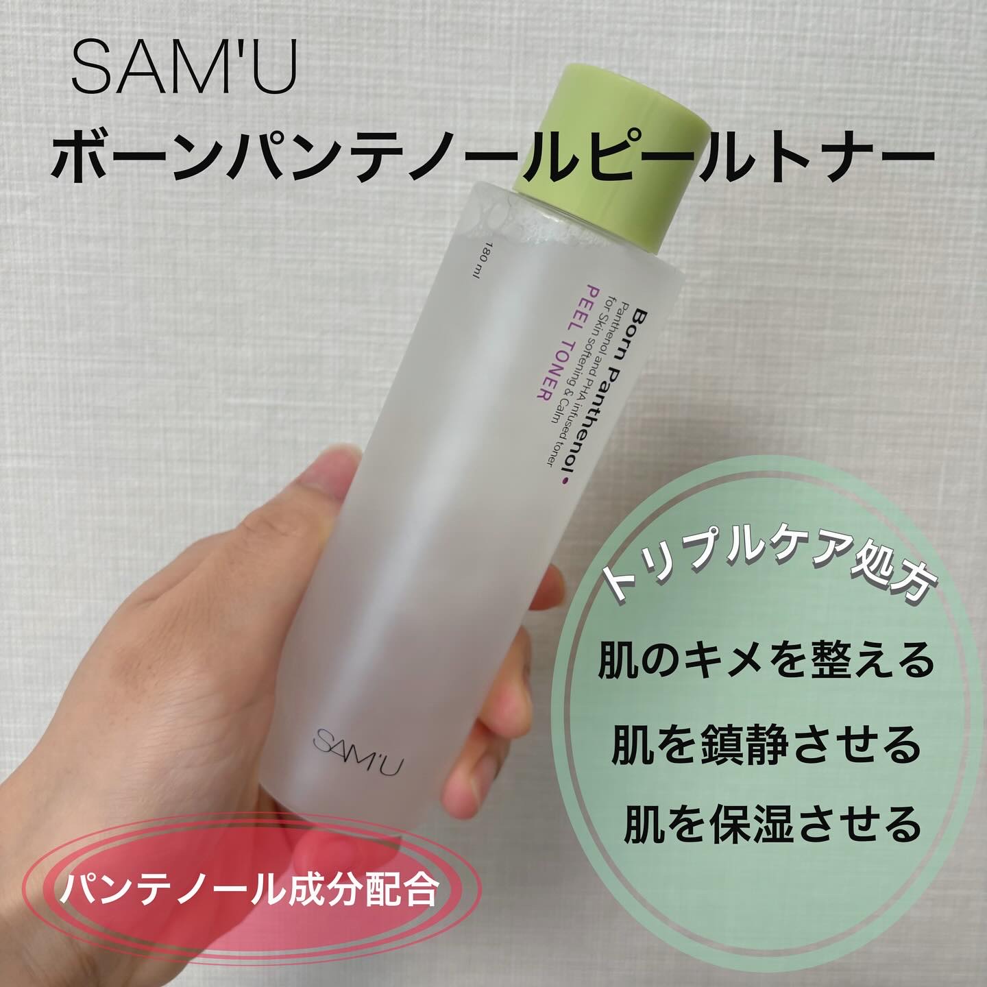 ボーンパンテノールピールトナー/SAM'U/化粧水を使ったクチコミ（1枚目）