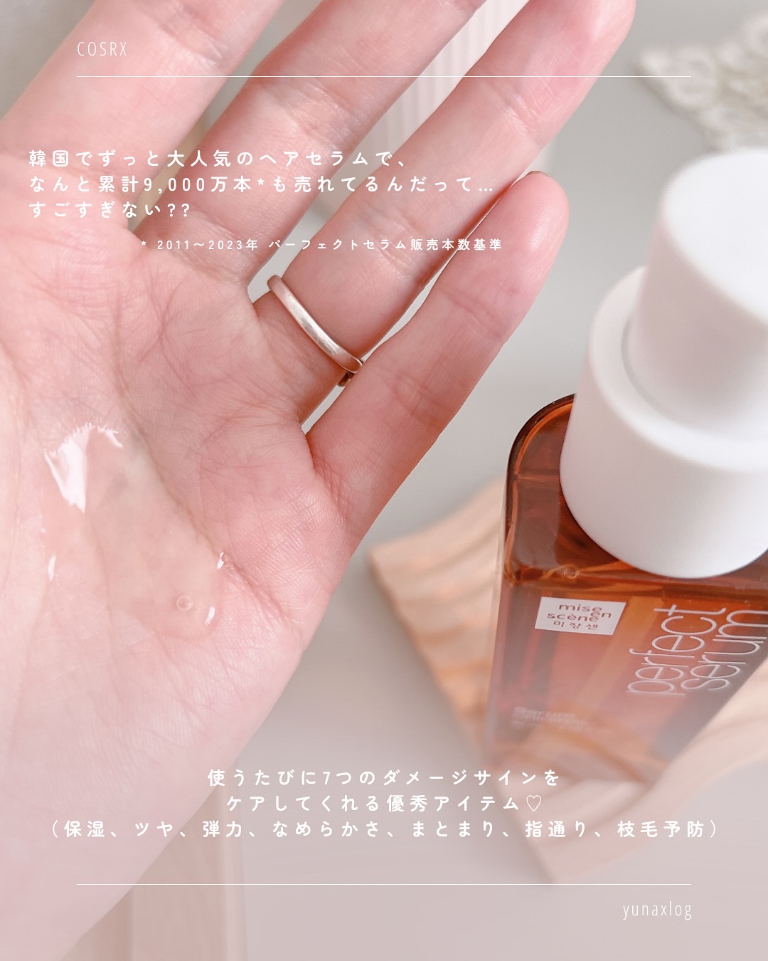  パーフェクトセラム オリジナルセラム/miseenscene/アウトバストリートメントを使ったクチコミ（3枚目）