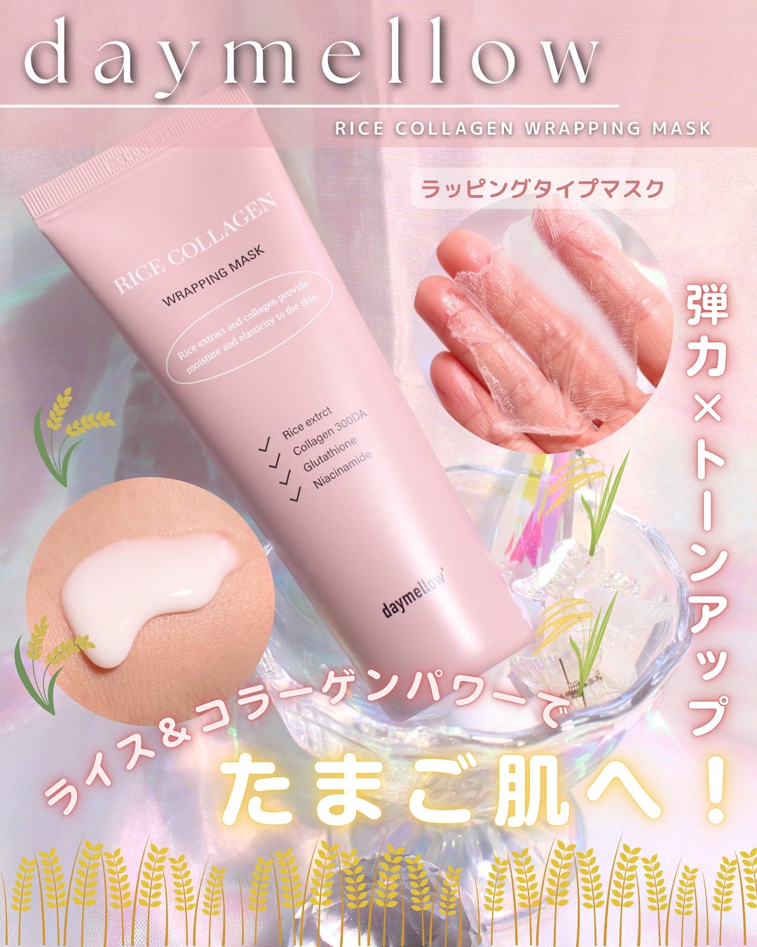 ライスコラーゲンラッピングマスク/daymellow’/その他スキンケアを使ったクチコミ（1枚目）
