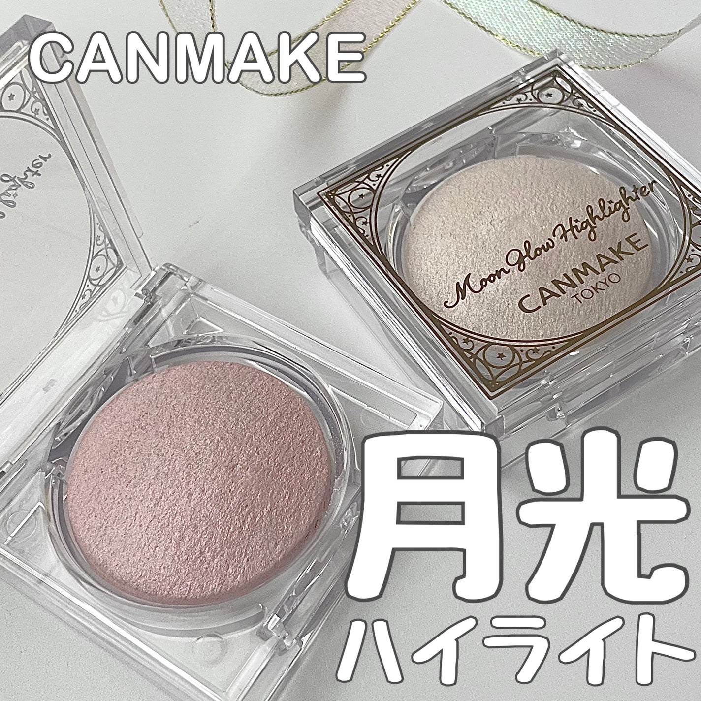 ムーングロウハイライター/キャンメイク/ハイライトを使ったクチコミ(1枚目)