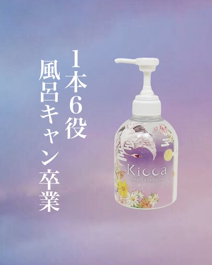 Kicca クリームシャンプー/Kicca/市販シャンプーを使ったクチコミ(1枚目)