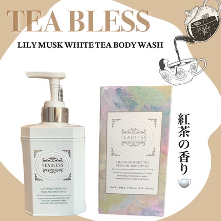 パフュームボディソープ リリィムスクホワイトティー/TEABLESS/ボディソープを使ったクチコミ(1枚目)