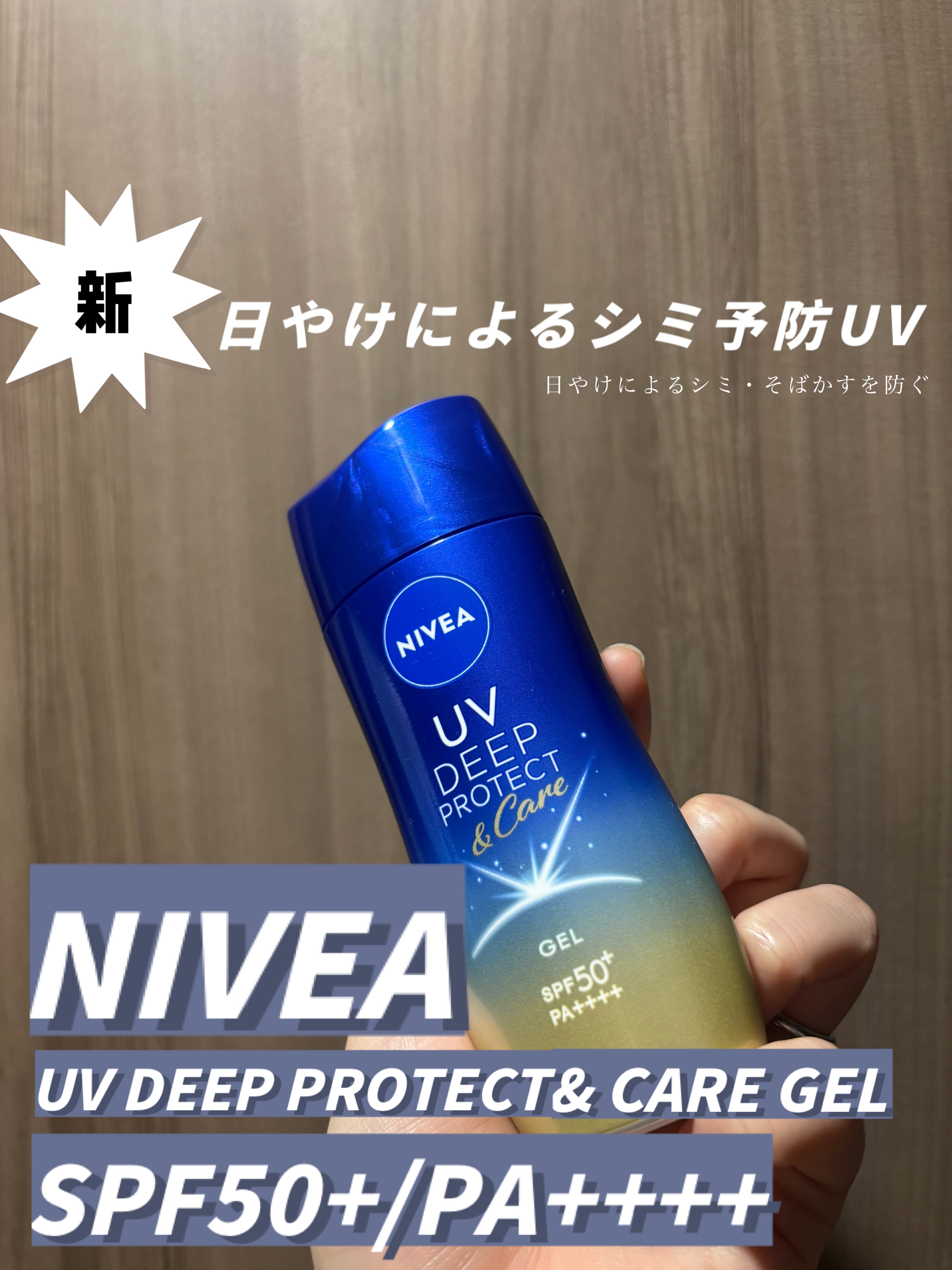 ニベアUV ディープ プロテクト＆ケア ジェル/ニベア/日焼け止めジェルを使ったクチコミ（1枚目）