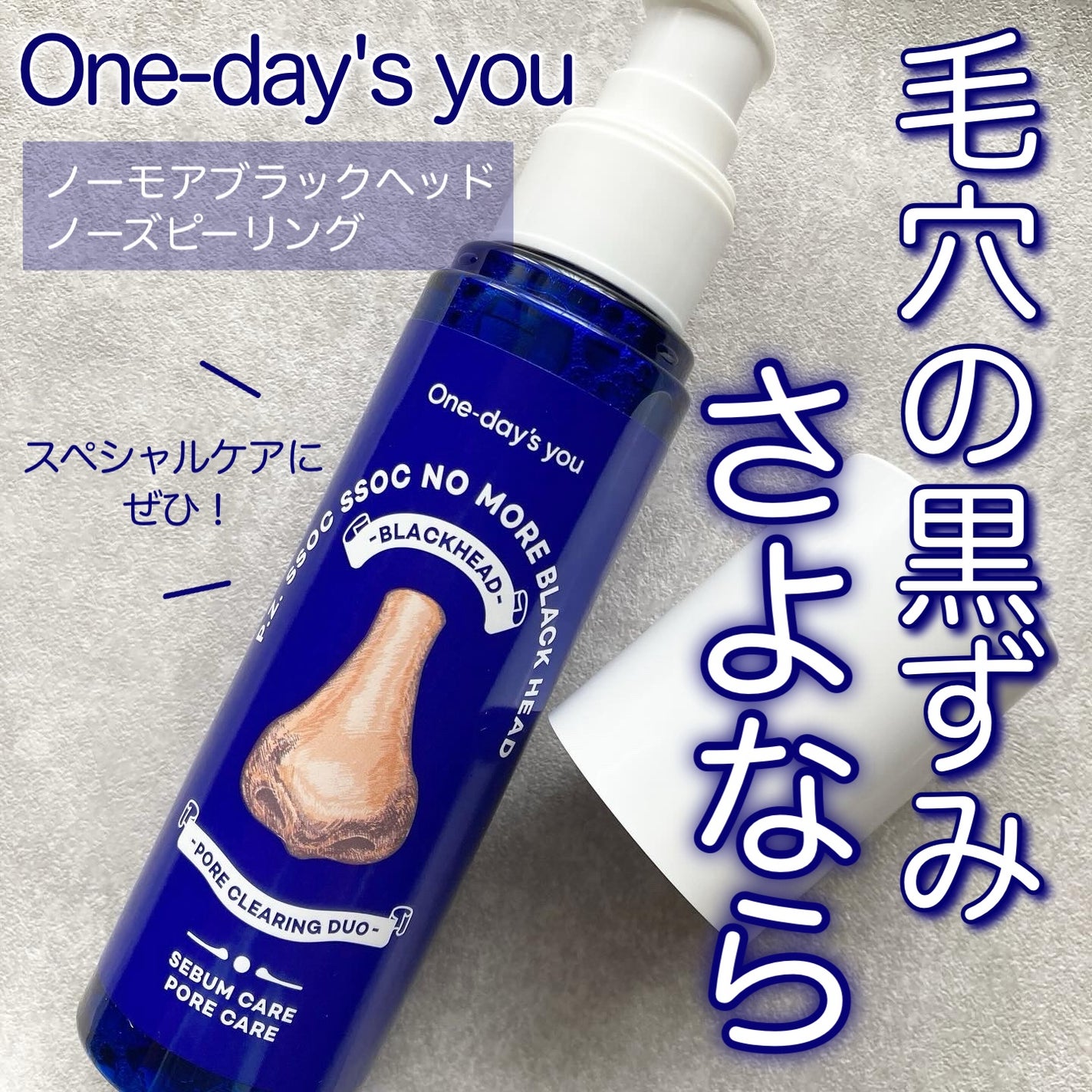 ノーモアブラックヘッド(ノーズピーリング)/One-day's you/スクラブ・ゴマージュを使ったクチコミ(1枚目)