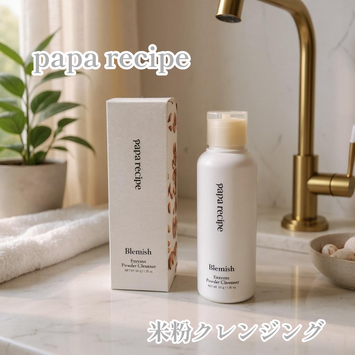 ブレミッシュ 酵素 洗顔パウダー/PAPA RECIPE/洗顔パウダーを使ったクチコミ（1枚目）