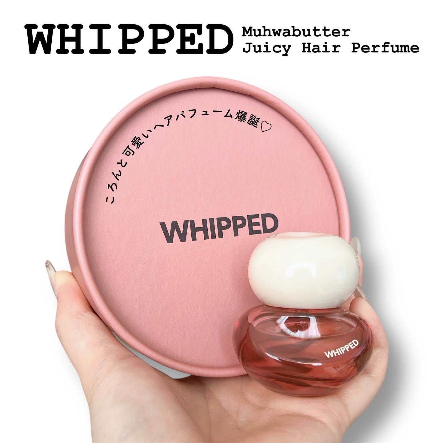 ホイップドムファバターヴィーガンジューシーケラチンヘアパフューム/WHIPPED/ヘアミストを使ったクチコミ（1枚目）
