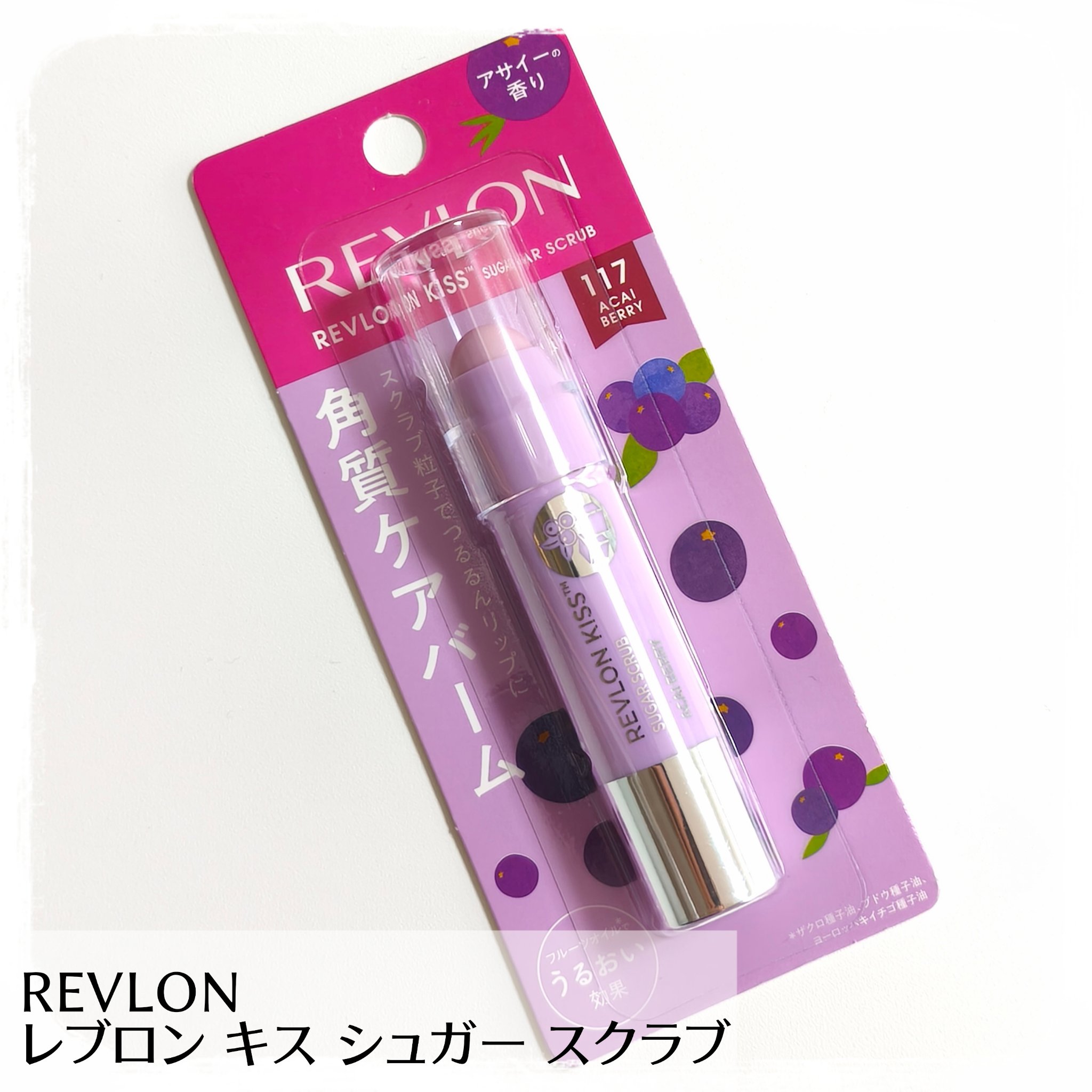 レブロン キス シュガー スクラブ 117 アサイー ベリー/REVLON/リップスクラブを使ったクチコミ（1枚目）