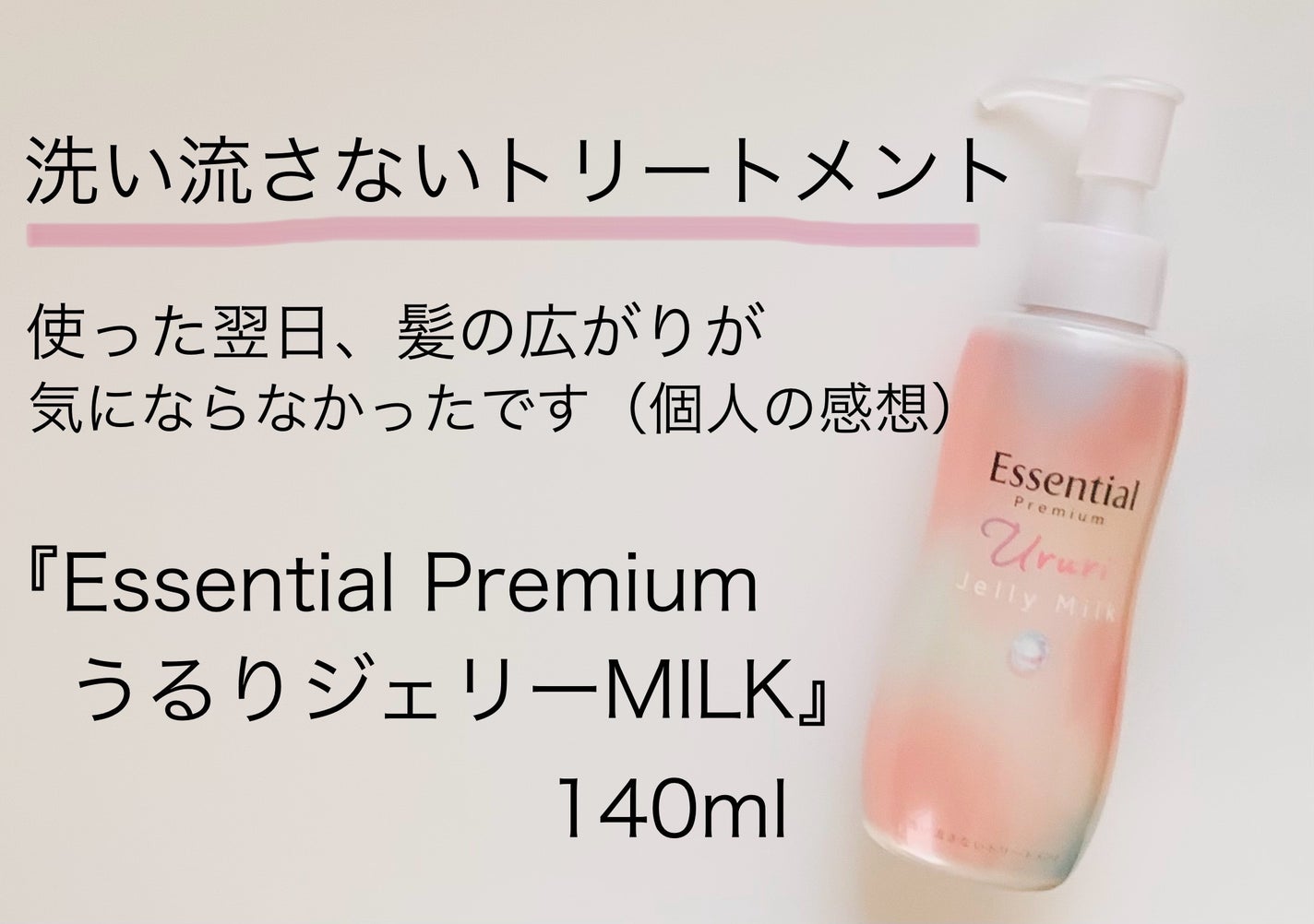 エッセンシャル プレミアム うるりジェリーミルク/エッセンシャル/ヘアミルクを使ったクチコミ(1枚目)