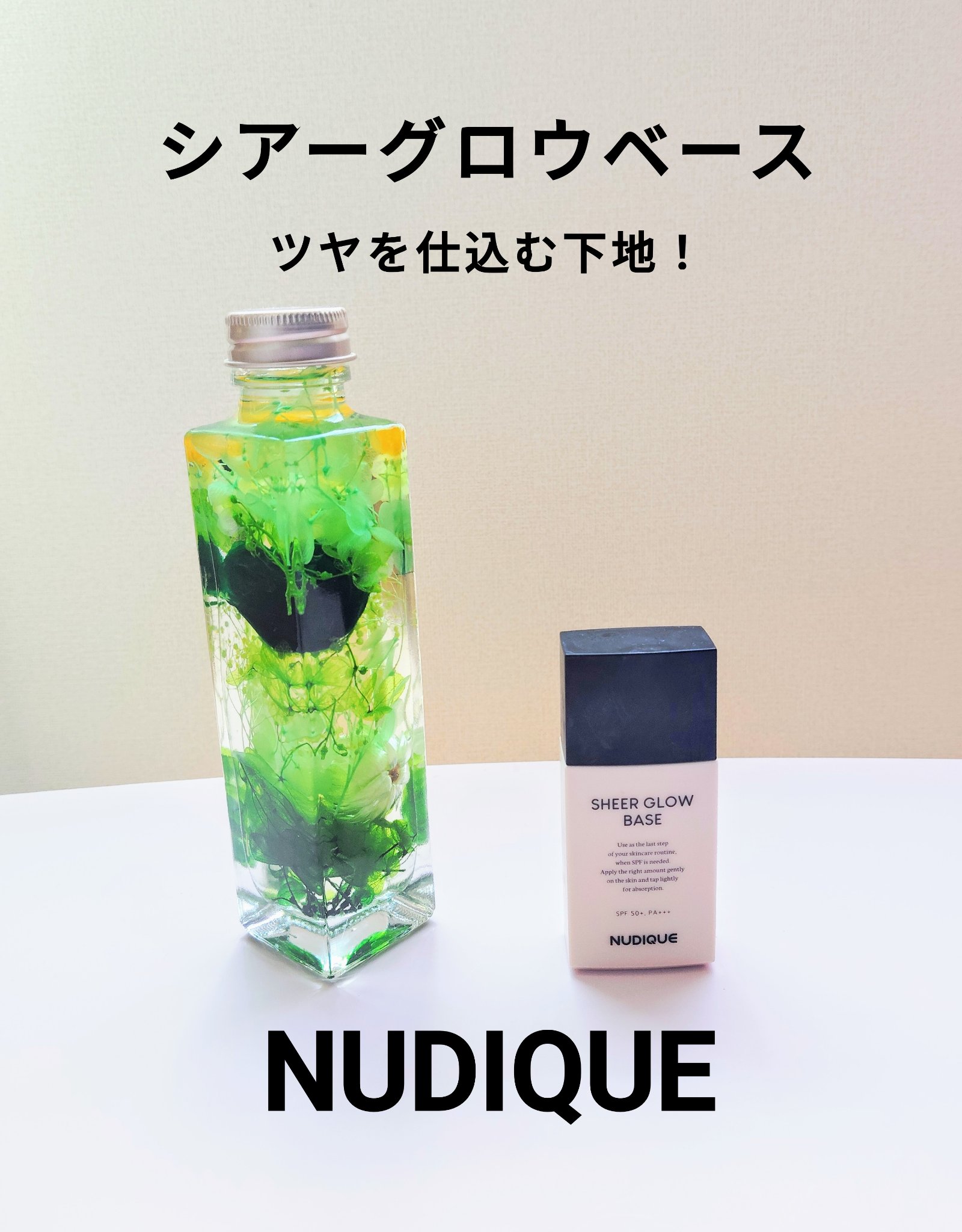 シアーグローベース/NUDIQUE/化粧下地を使ったクチコミ（1枚目）