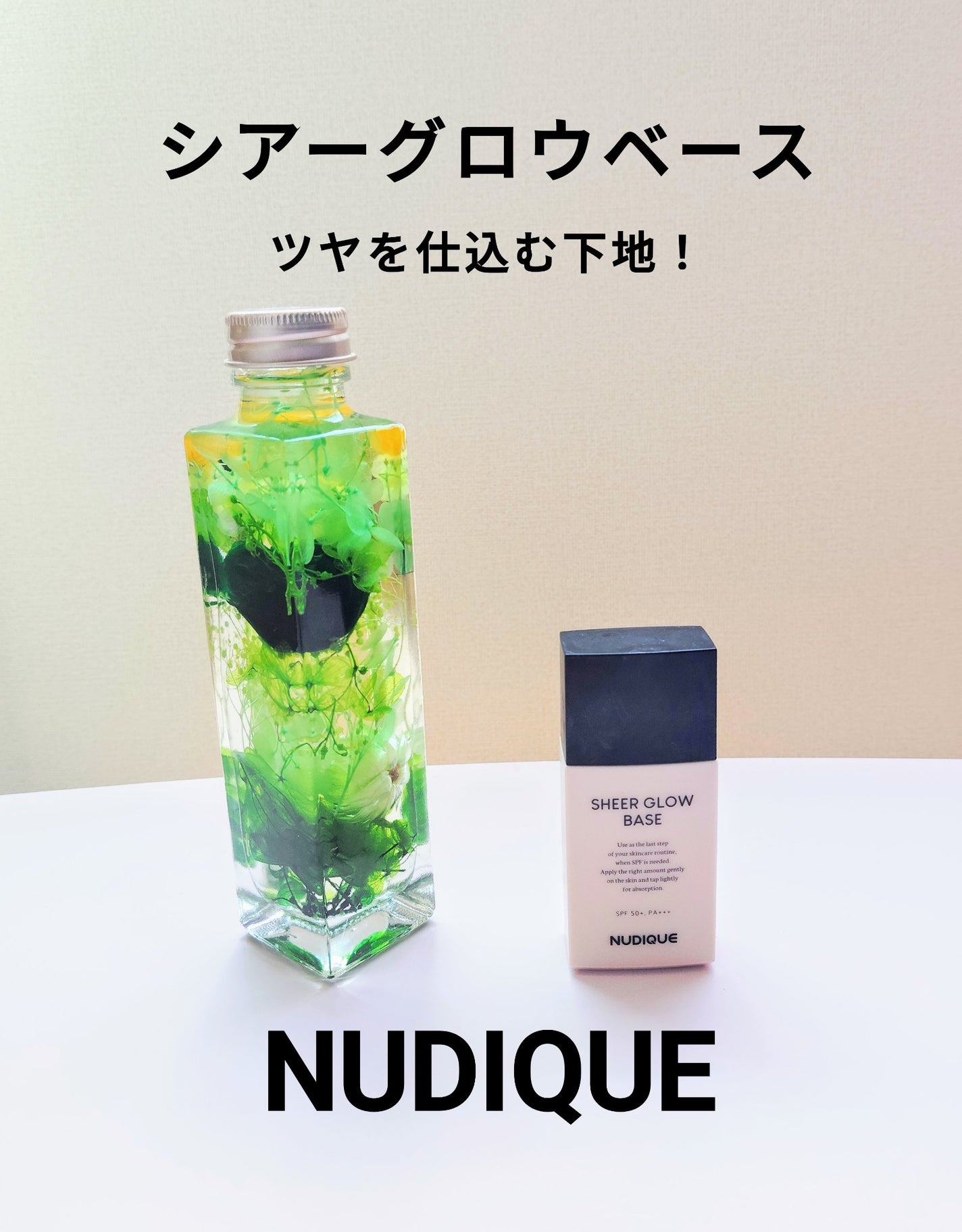 シアーグローベース/NUDIQUE/化粧下地を使ったクチコミ(1枚目)