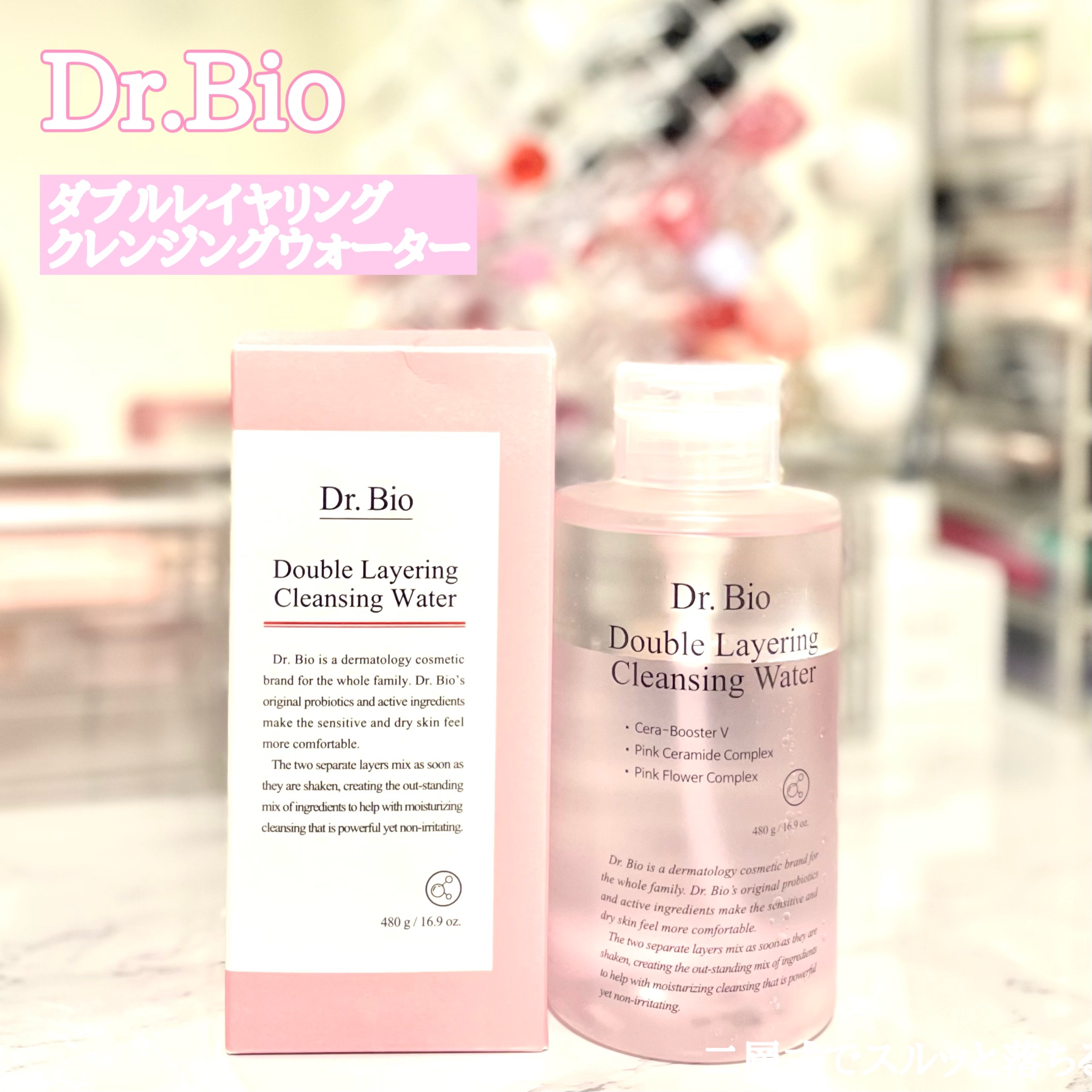 ダブルレイヤリングクレンジングウォーター/Dr.Bio/クレンジングウォーターを使ったクチコミ（1枚目）