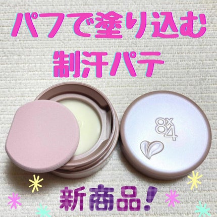 8x4 デオドラントパテ【医薬部外品】/8x4/デオドラント・制汗剤を使ったクチコミ(1枚目)