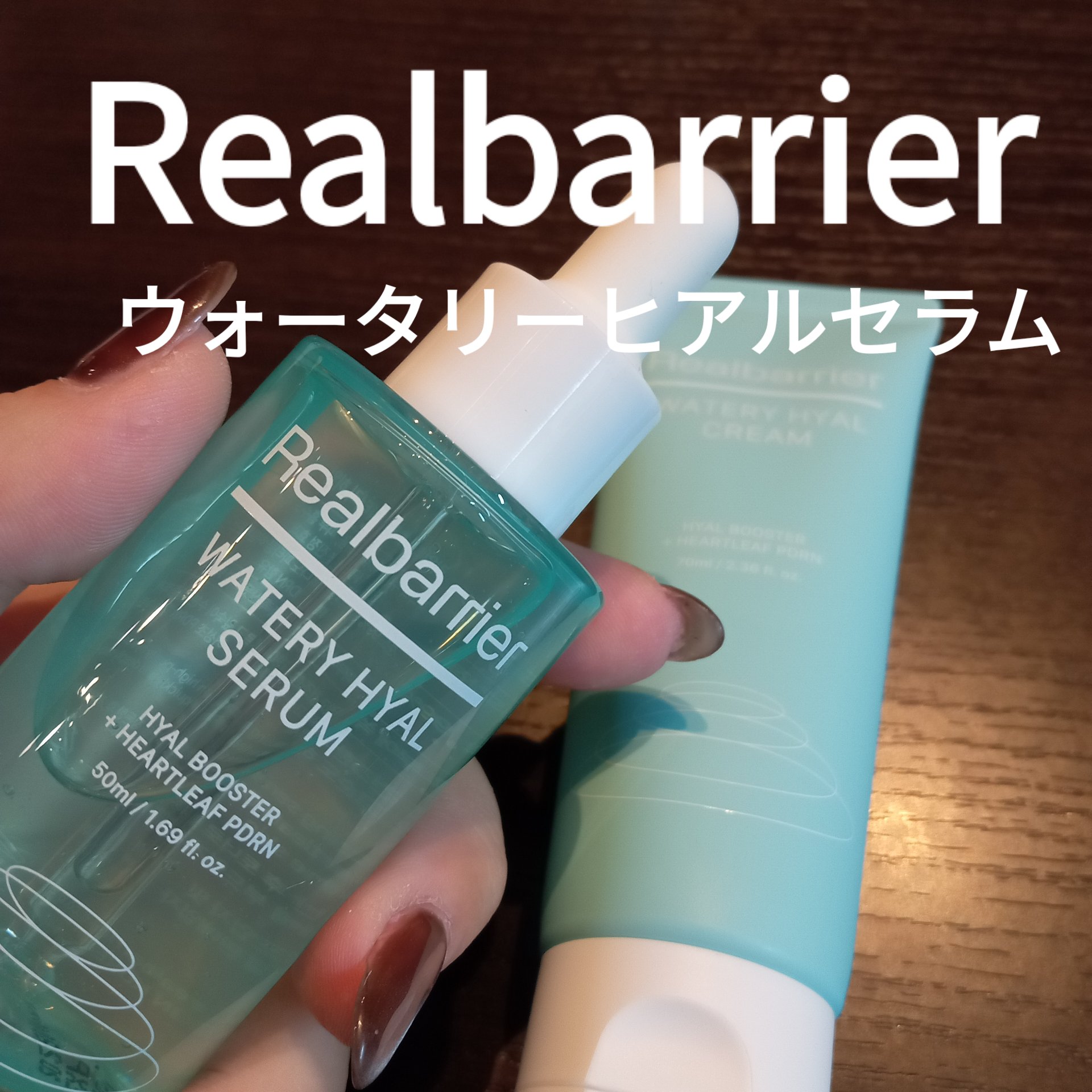 ウォータリー ヒアル セラム/Real Barrier/美容液を使ったクチコミ（1枚目）